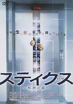 新品 DVD４枚セット ③ / スティクス―冥界の扉―他 Amazon.co.jp: スティクス~冥界の扉~ [DVD] : ジョナス・チャー