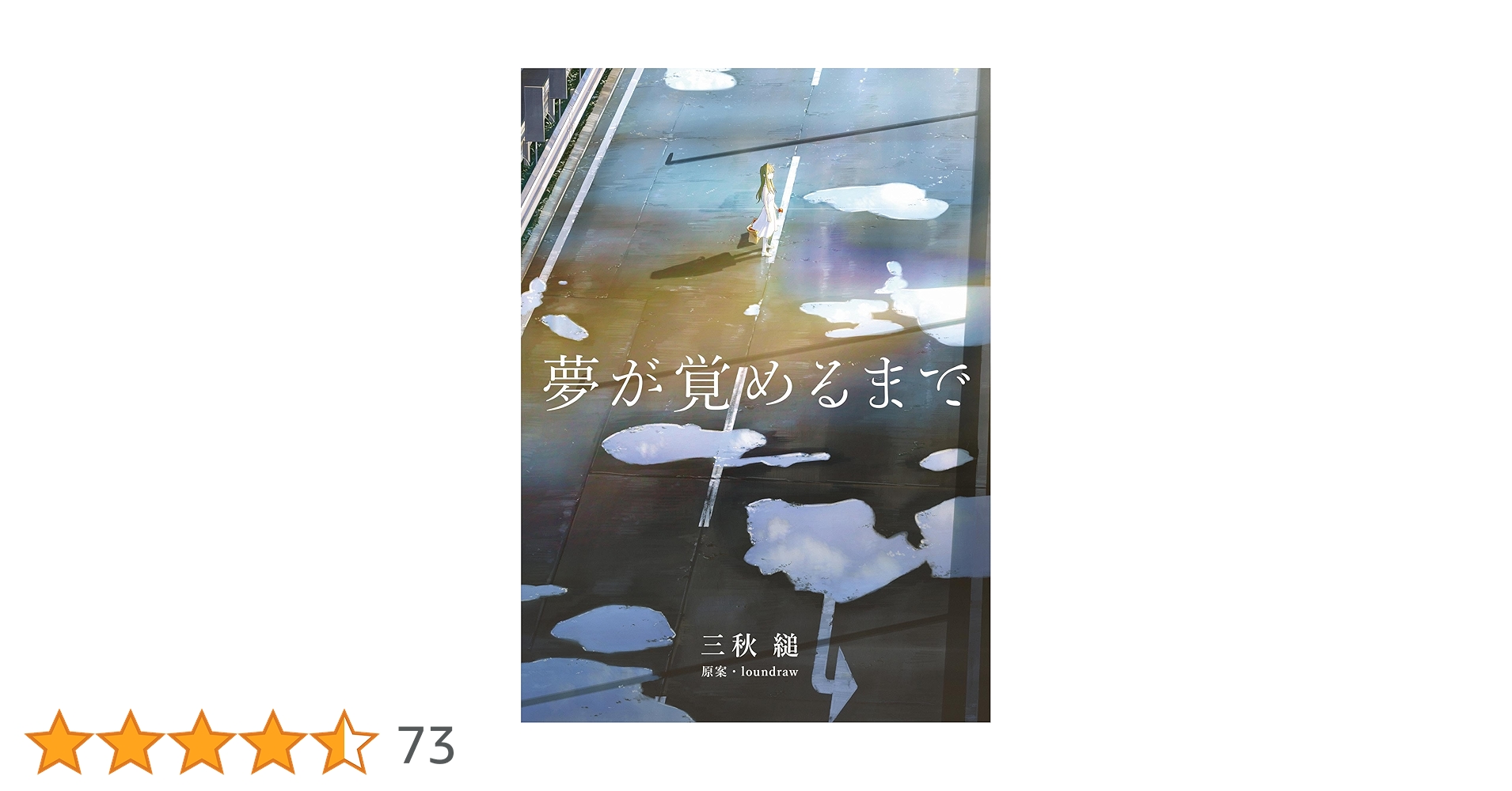 夢が覚めるまで　三秋縋　loundraw 三秋縋書き下ろし小説「夢が覚めるまで」 - goods | loundraw