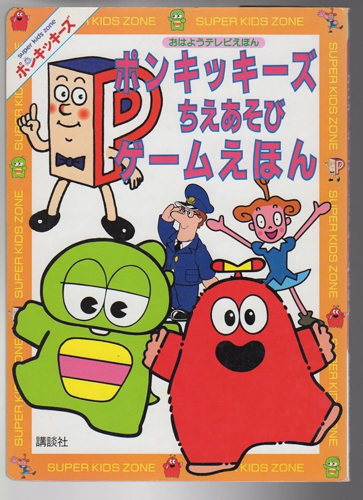 Amazon.co.jp: ポンキッキーズちえあそびゲームえほん : 本