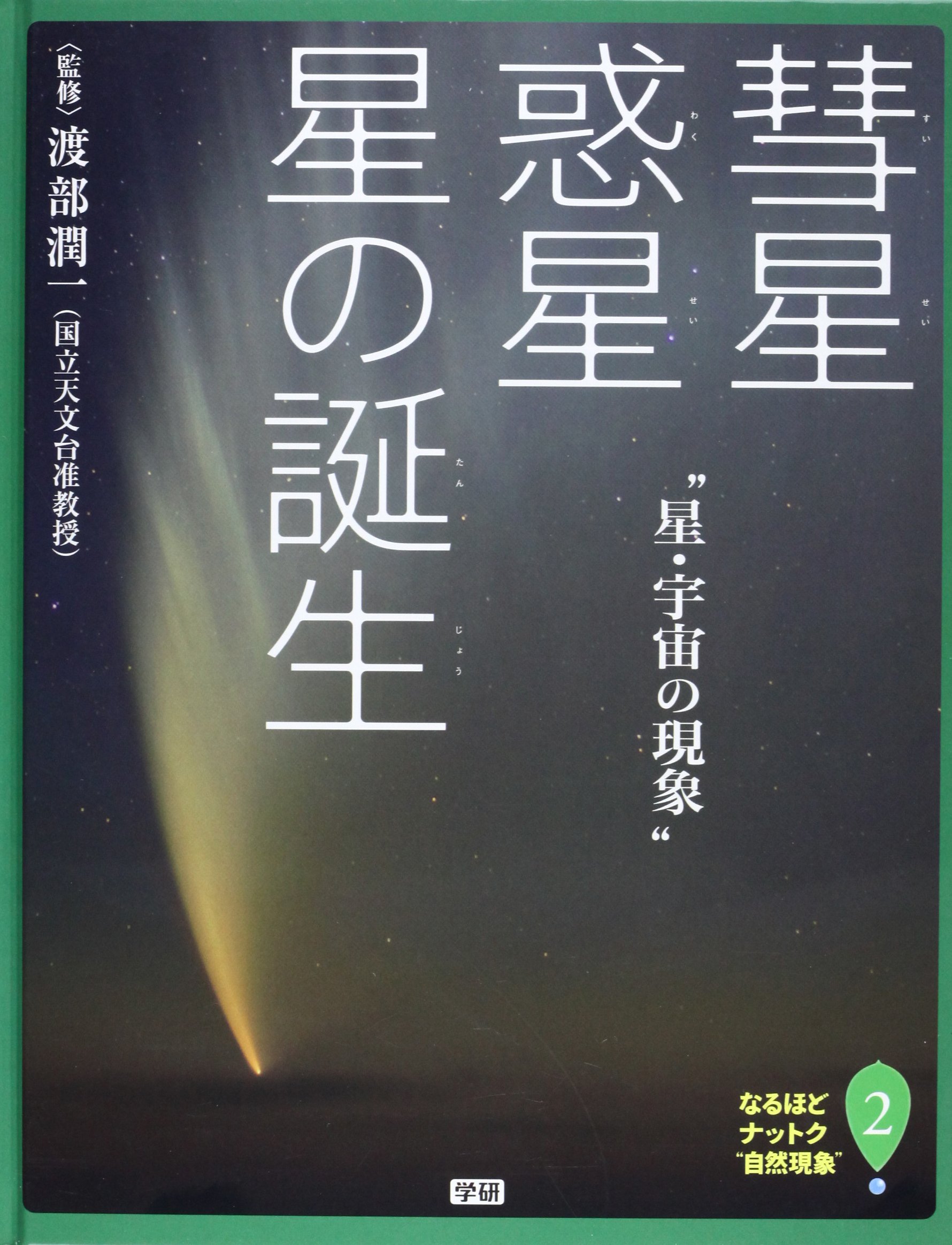 Amazon.co.jp: なるほどナットク“自然現象” (2) : 渡部潤一: 本