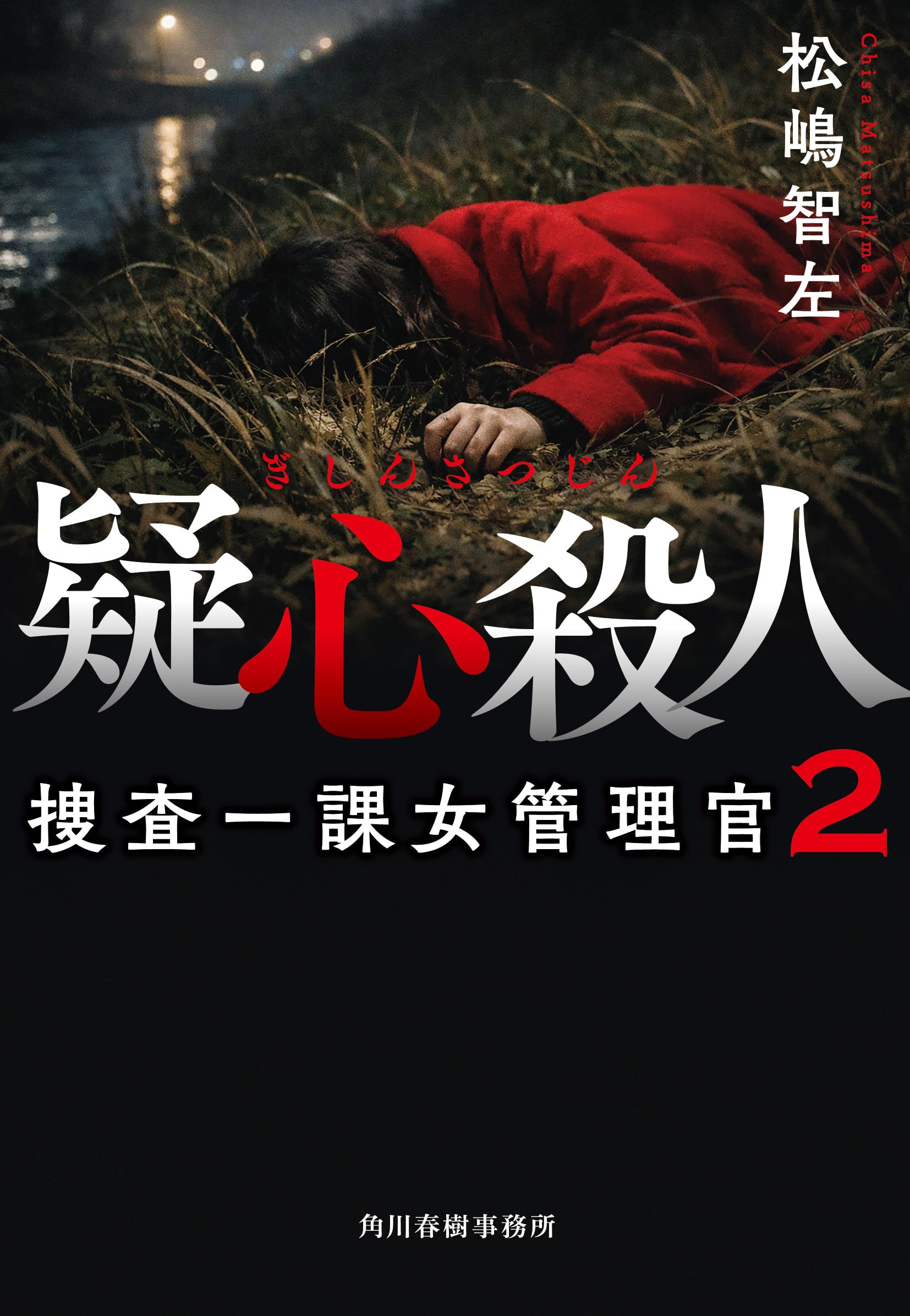 【中古】 しんどすぎる殺人 疑心殺人 捜査一課女管理官(2) (ハルキ文庫 ま 17-4) | 松嶋 智左 |本