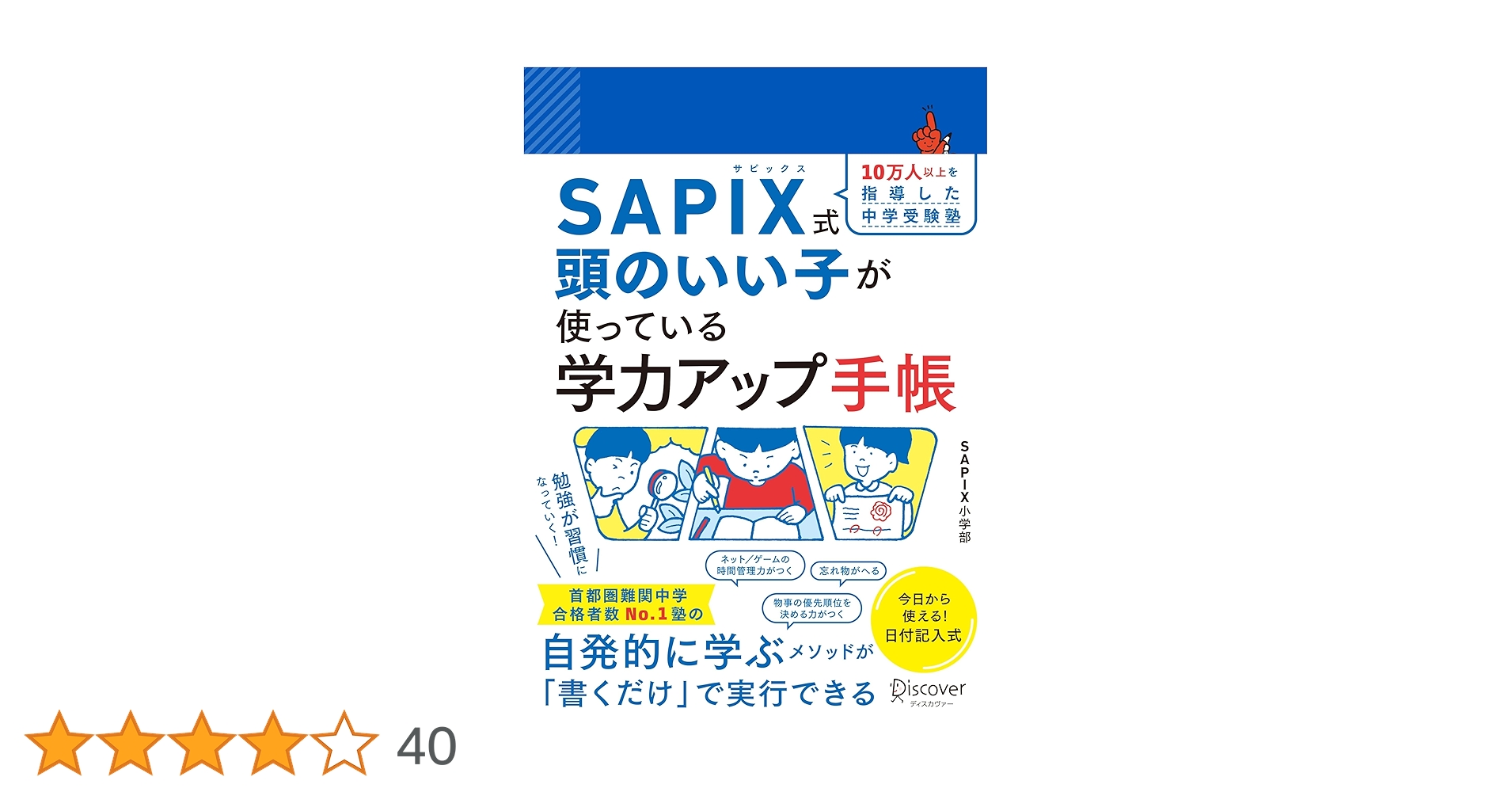 SAPIX公式監修】SAPIX式 頭のいい子が使っている 学力アップ手帳