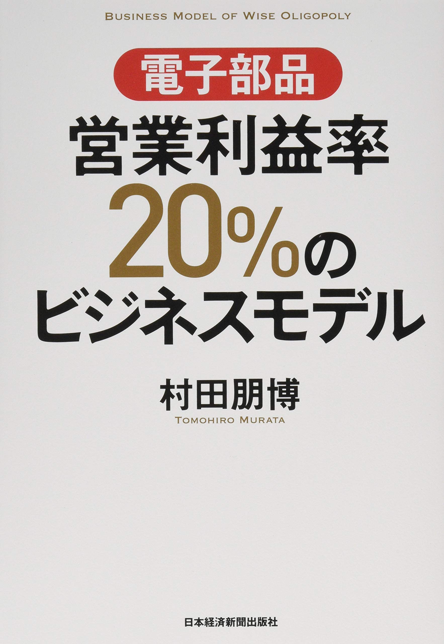 é›»å­éƒ¨å“ å–¶業åˆ©ç›ŠçŽ‡20%ã®ãƒ“ã‚¸ãƒã‚¹ãƒ¢ãƒ‡ãƒ«