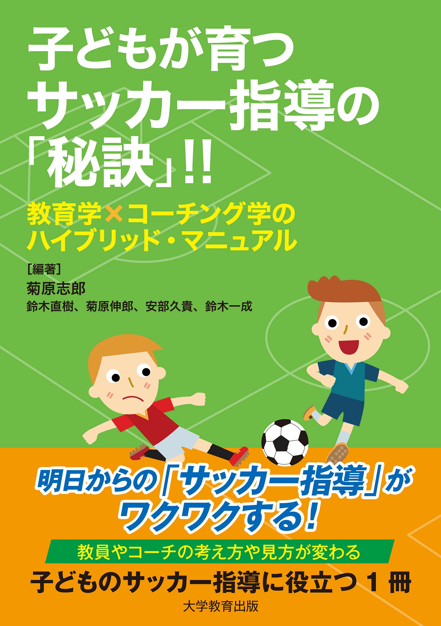 子どもが育つサッカー指導の「秘訣」!!‐教育学×コーチング学の