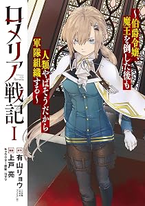 ロメリア戦記～伯爵令嬢、魔王を倒した後も人類やばそうだから軍隊組織する～ 1巻 (ブレイドコミックス)