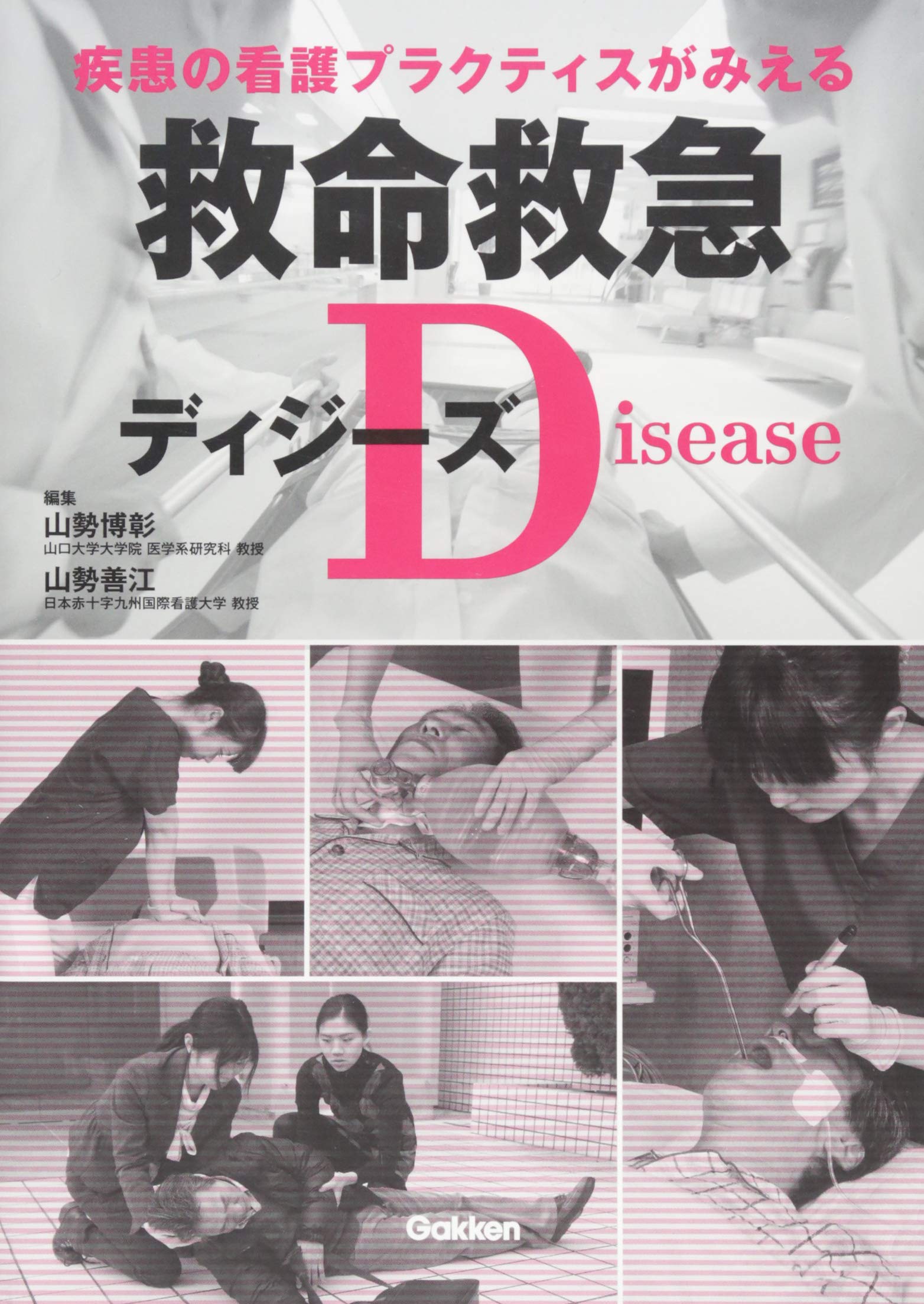Amazon.co.jp: 救命救急ディジーズ : 山勢博彰, 山勢善江: Japanese Books