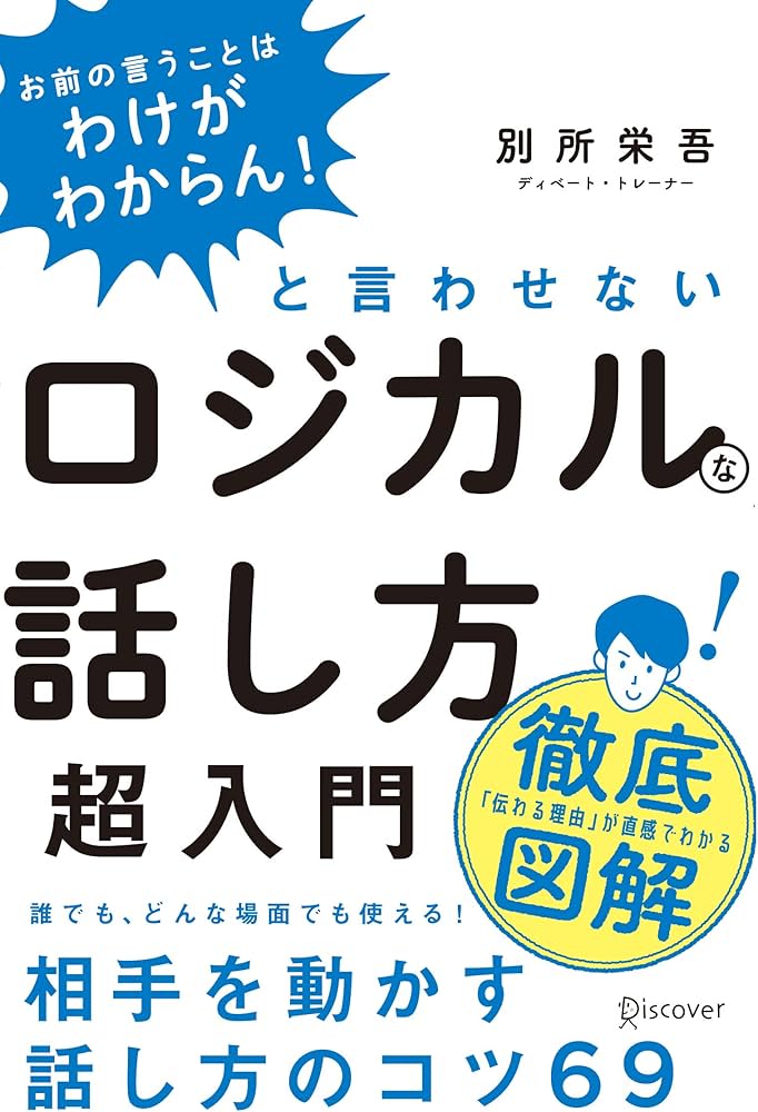 話し方、ロジカル関連の本 話し方、ロジカル関連の本 話し方、ロジカル関連の本
