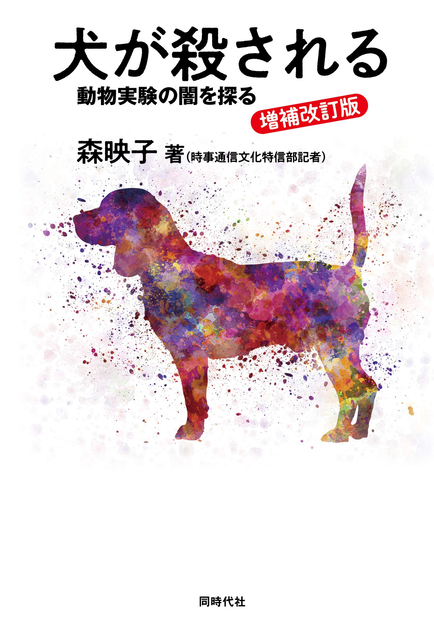 増補改訂版 犬が殺される 動物実験の闇を探る | 森 映子 |本 | 通販