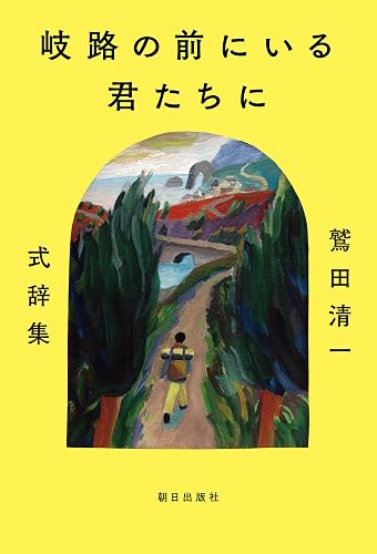 岐路の前にいる君たちに ~鷲田清一 式辞集~