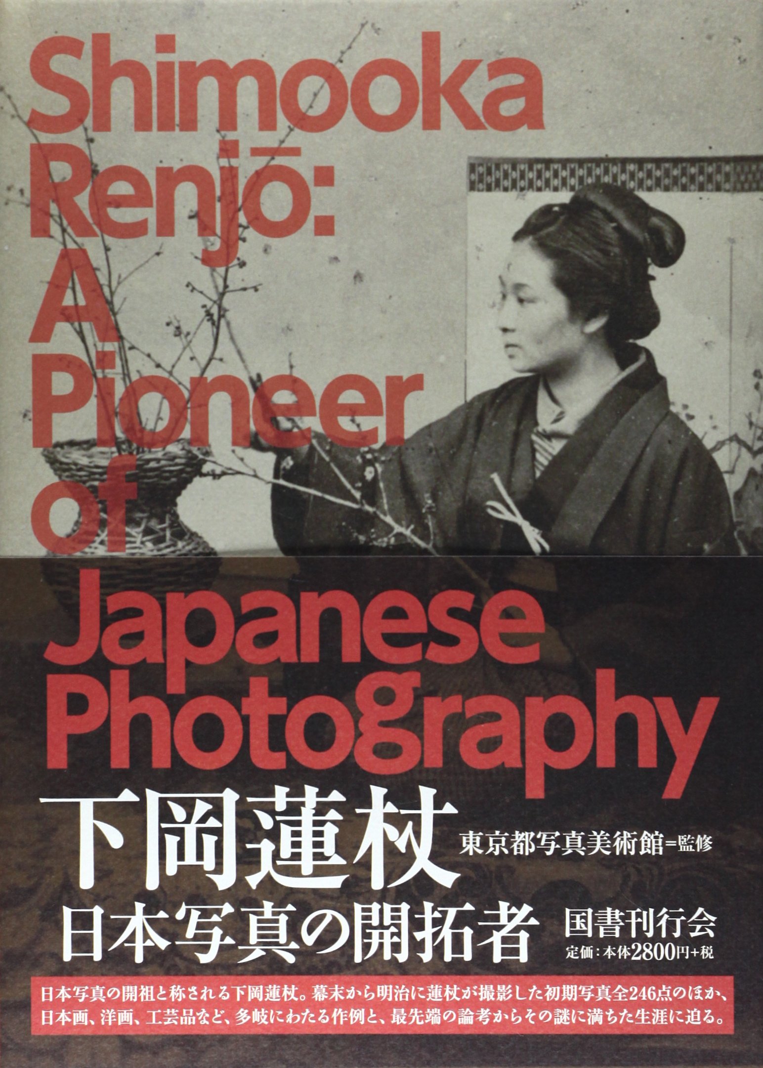 Amazon.co.jp: 下岡蓮杖: 日本写真の開拓者 (Shimooka Renjo: A