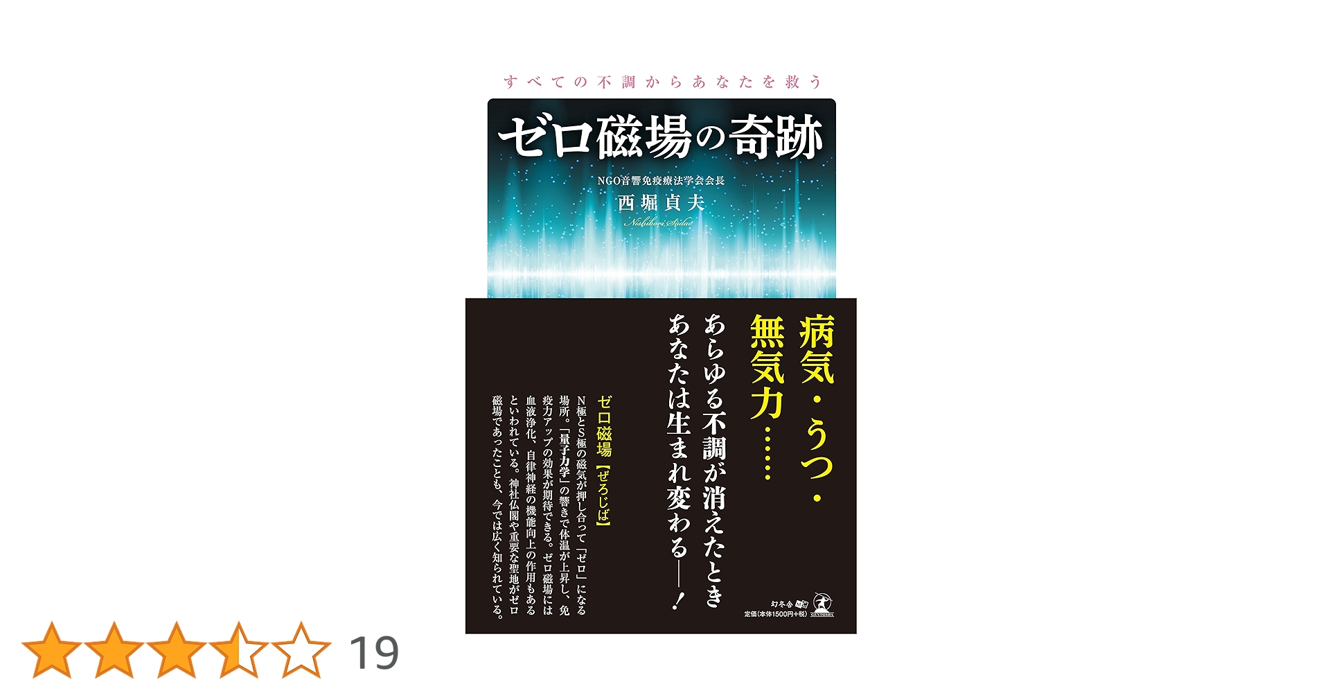 すべての不調からあなたを救うゼロ磁場の奇跡 | 西堀 貞夫 |本