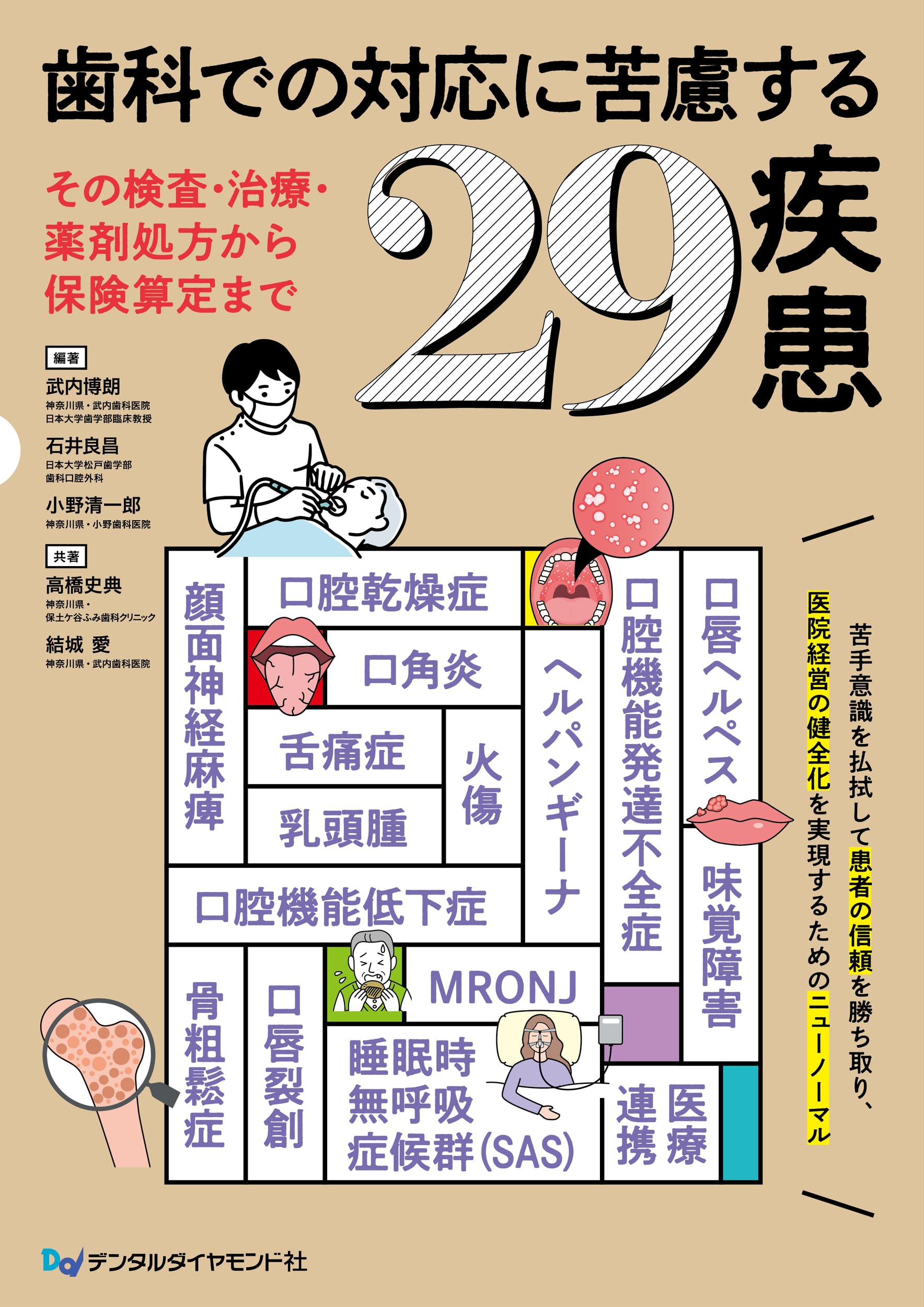 Amazon.co.jp: 歯科での対応に苦慮する29疾患~その審査・治療・薬剤
