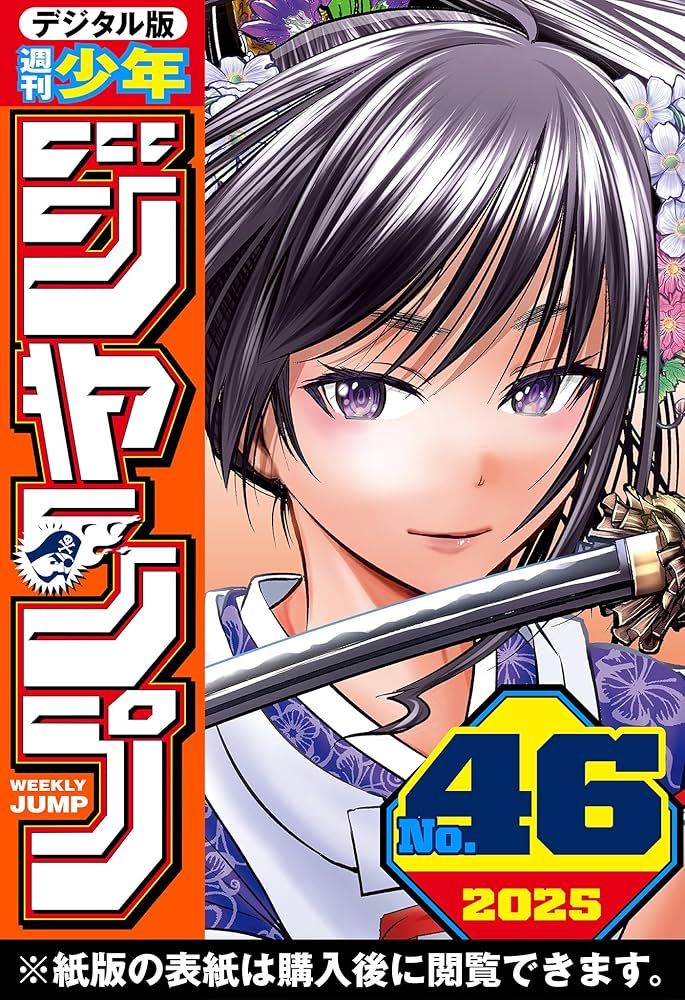 週刊少年ジャンプ 2025年46号 | 週刊少年ジャンプ編集部
