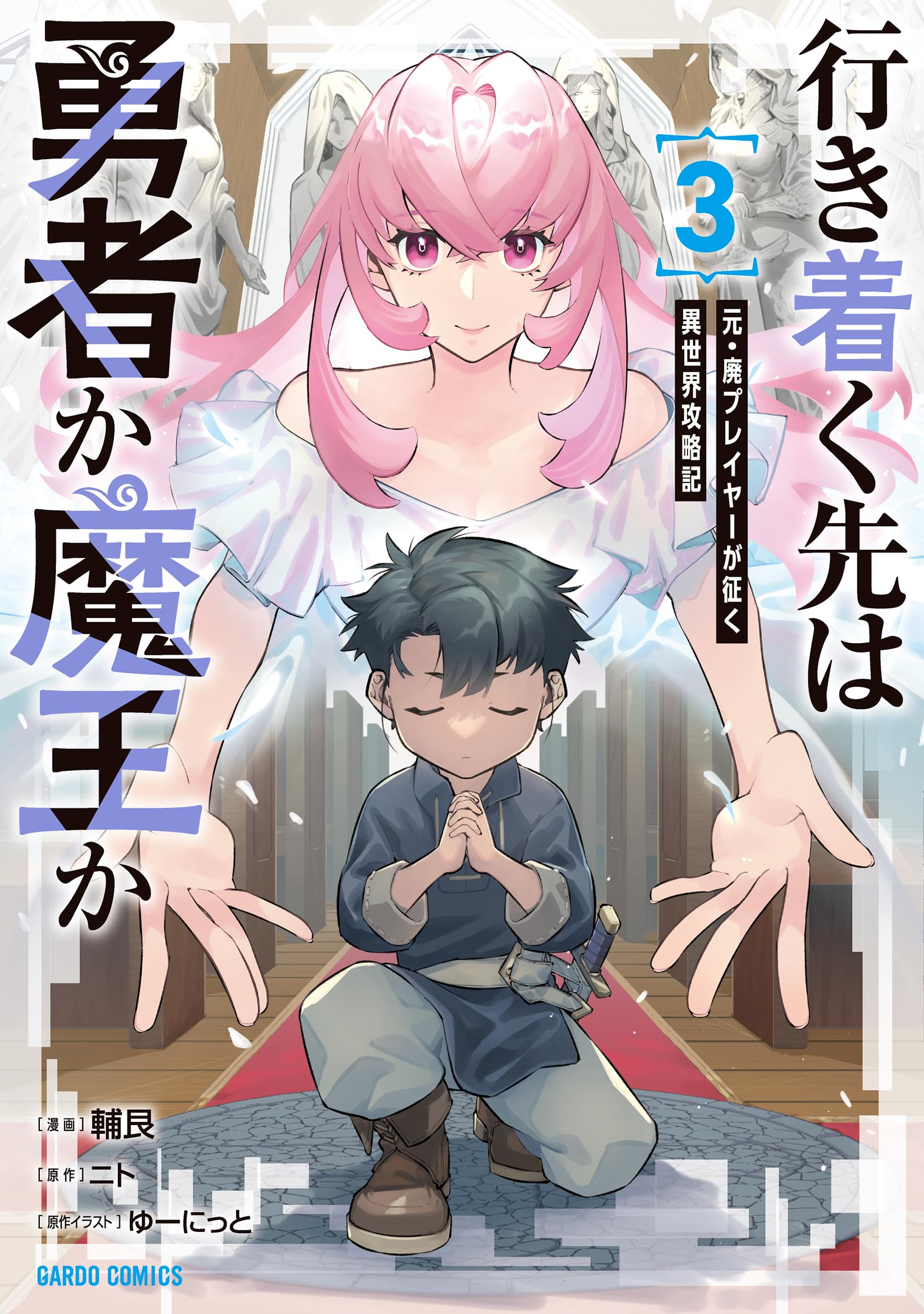 行き着く先は勇者か魔王か 元・廃プレイヤーが征く異世界攻略記 3