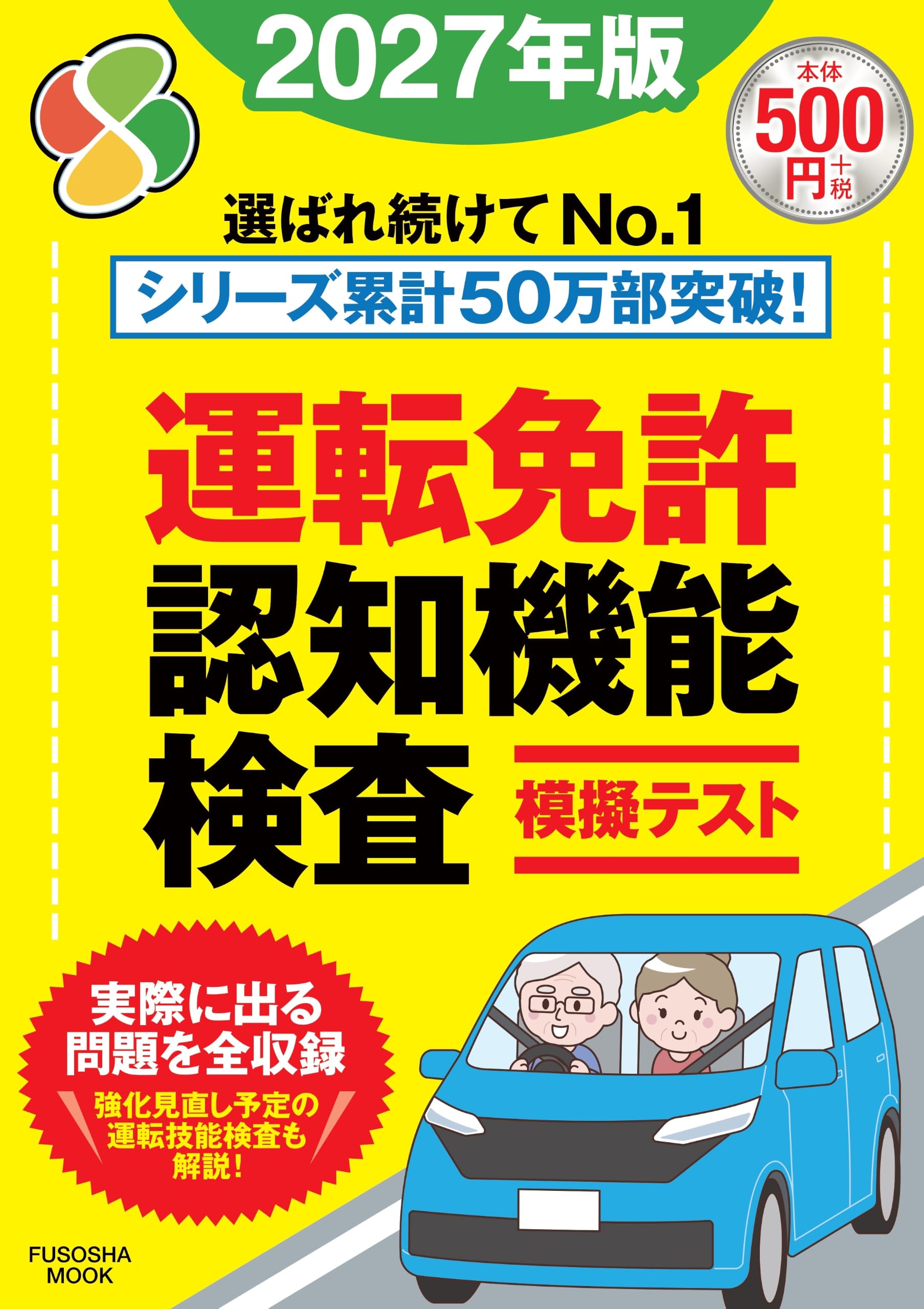 運転免許認知機能検査模擬テスト2027年版 (扶桑社ムック) | 扶桑社 |本