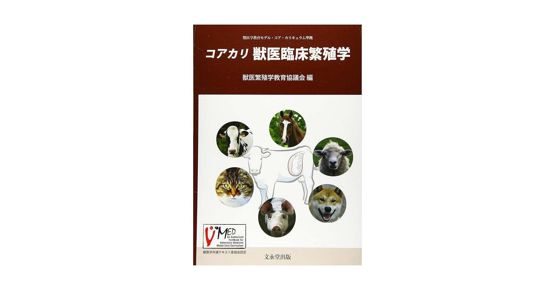【裁断済】獣医繁殖学　第5版 コアカリ 獣医臨床繁殖学 | 獣医繁殖学教育協議会 |本 | 通販
