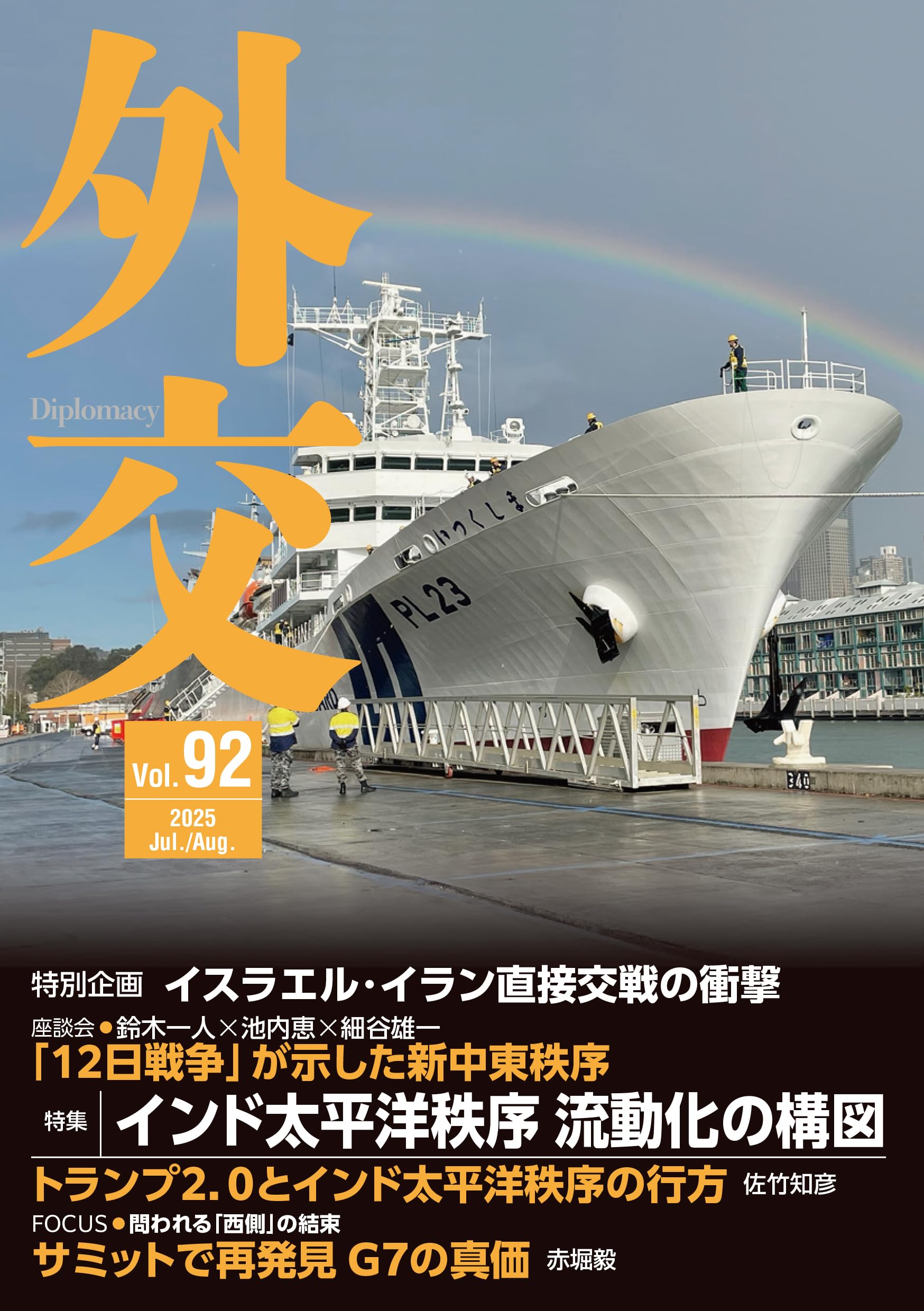 Amazon.co.jp: 外交 Vol.92: 特集 インド太平洋秩序 流動化の
