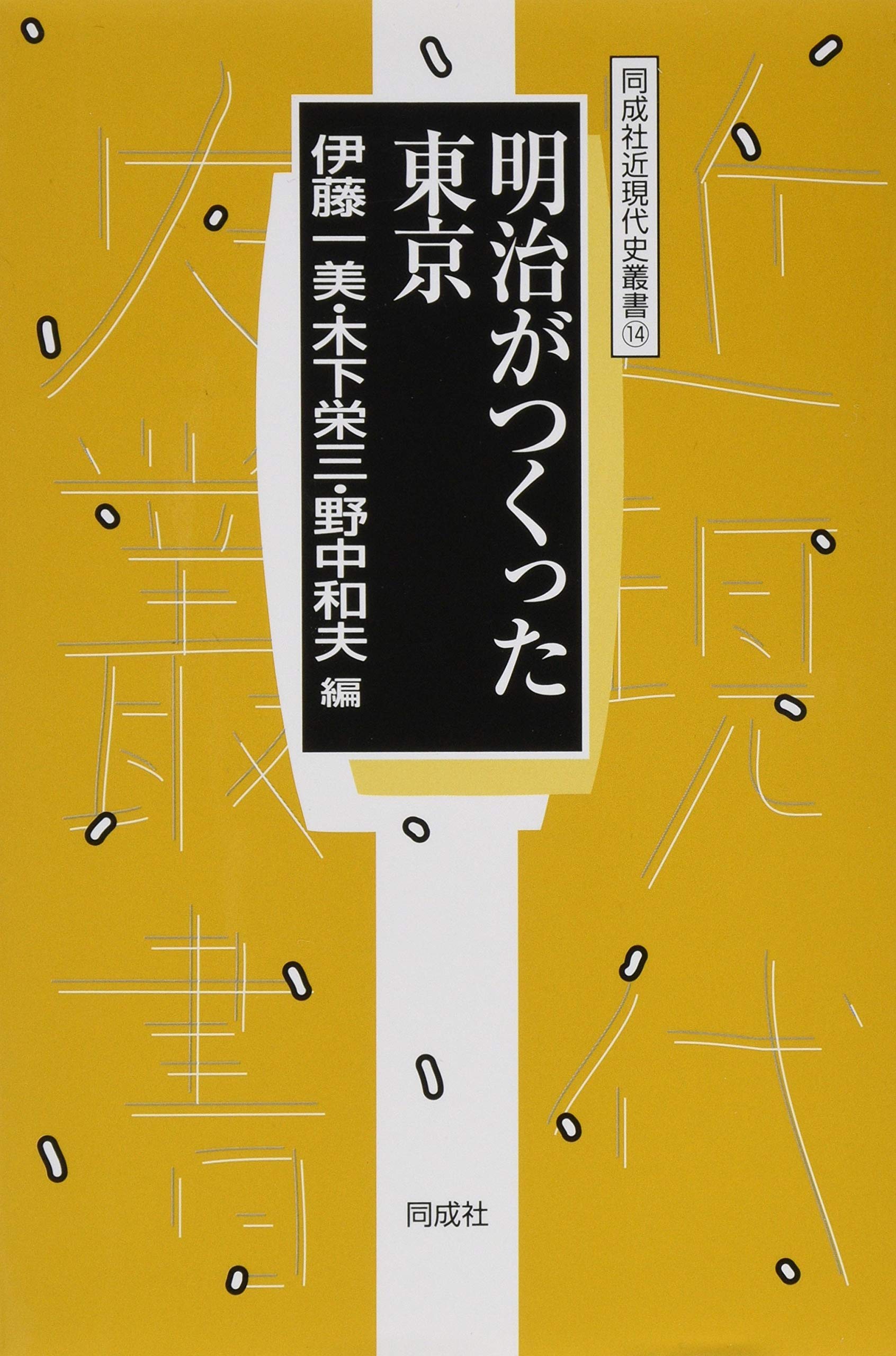 Amazon.co.jp: 明治がつくった東京 (14) (同成社近現代史叢書 14