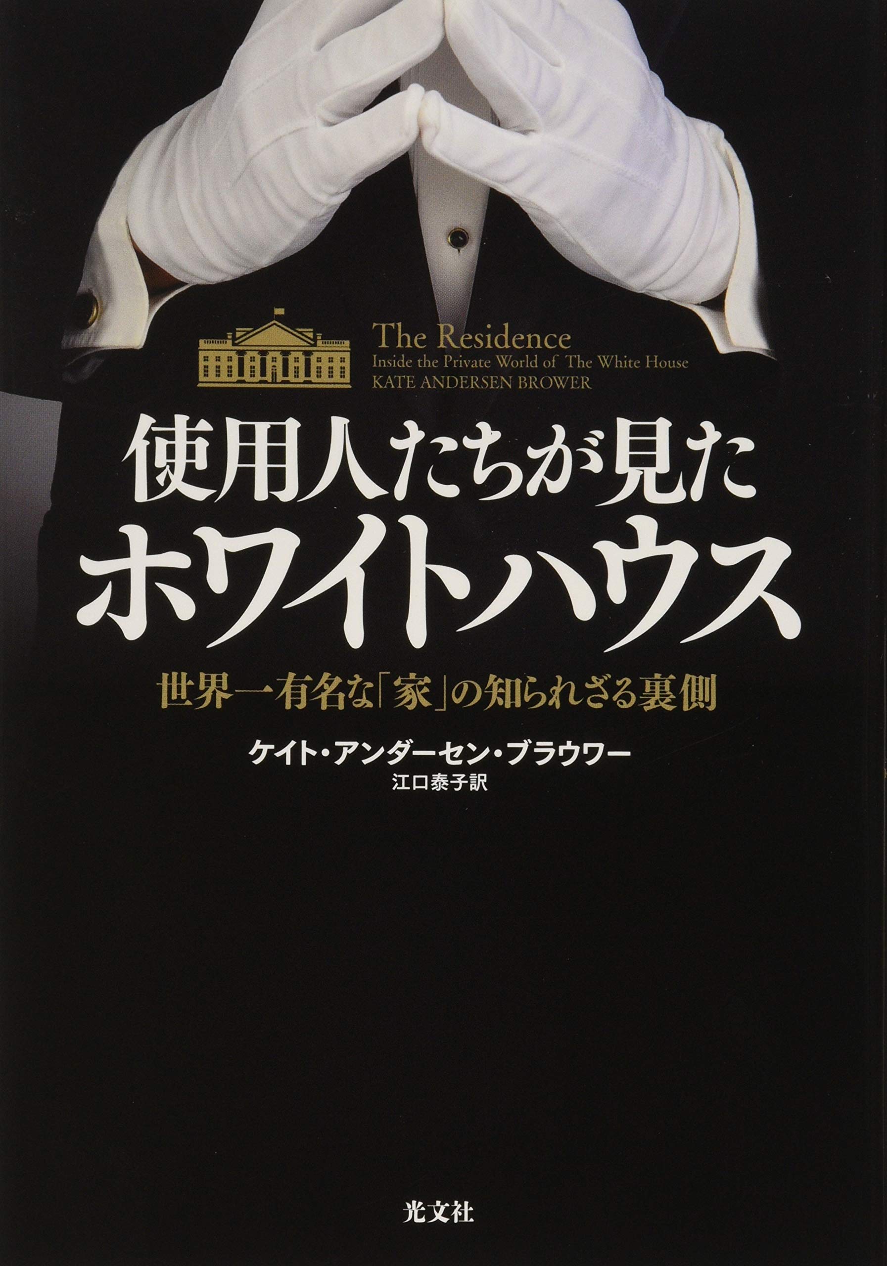 Amazon.co.jp: 使用人たちが見たホワイトハウス 世界一有名な