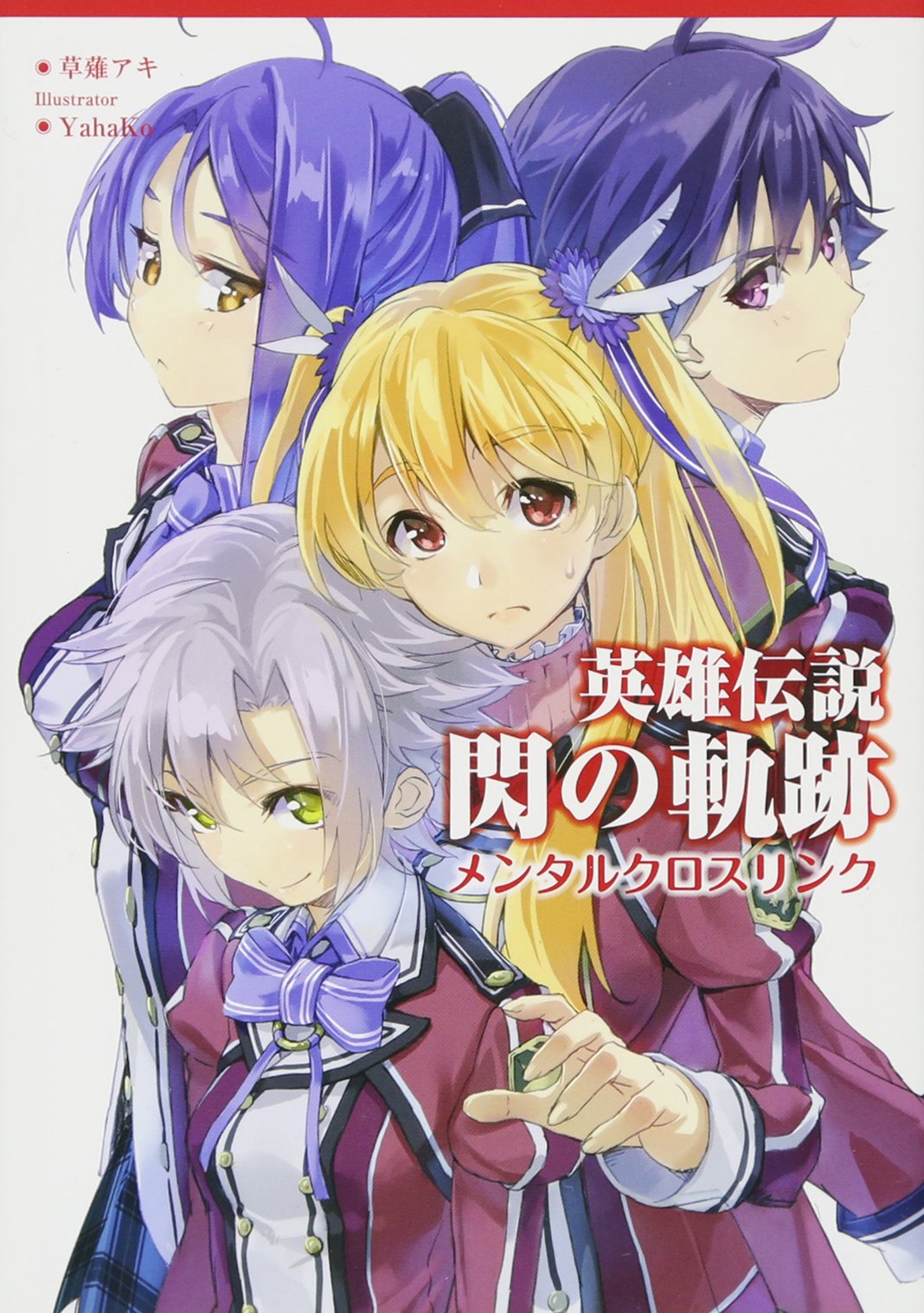 英雄伝説 閃の軌跡 ~メンタルクロスリンク~ (ファルコムBOOKS) | 草薙