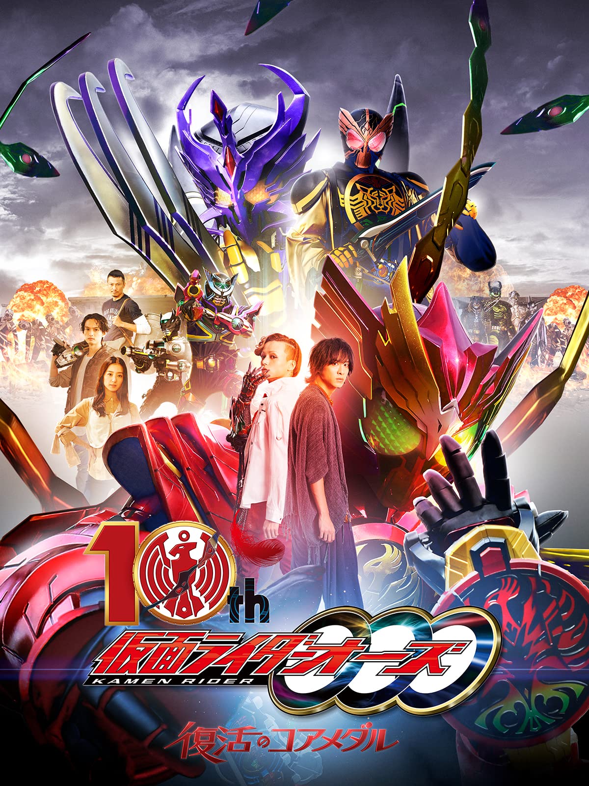 Amazon Co Jp 仮面ライダーオーズ１０ｔｈ復活のコアメダルを観る Prime Video