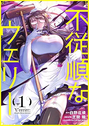 Fujujun_na_ueri (不従順なウェリー) 01