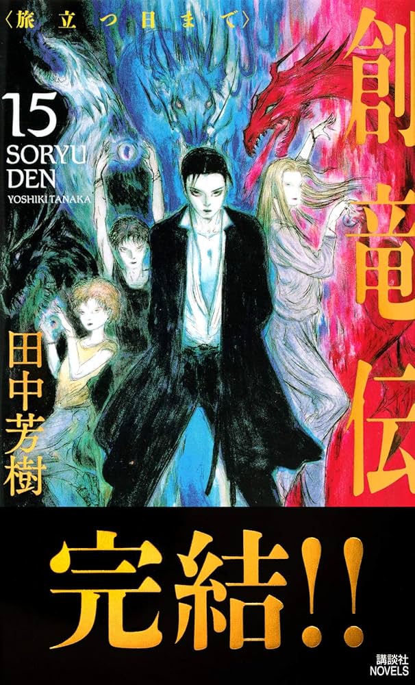 創竜伝15 (講談社ノベルス タK- 35) | 田中 芳樹 |本 | 通販