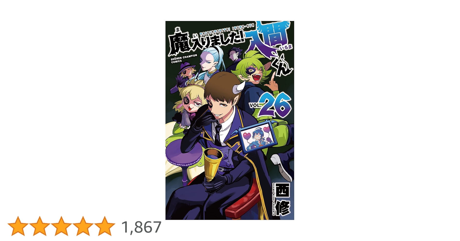 Amazon.co.jp: 魔入りました!入間くん 26 (26) (少年チャンピオン