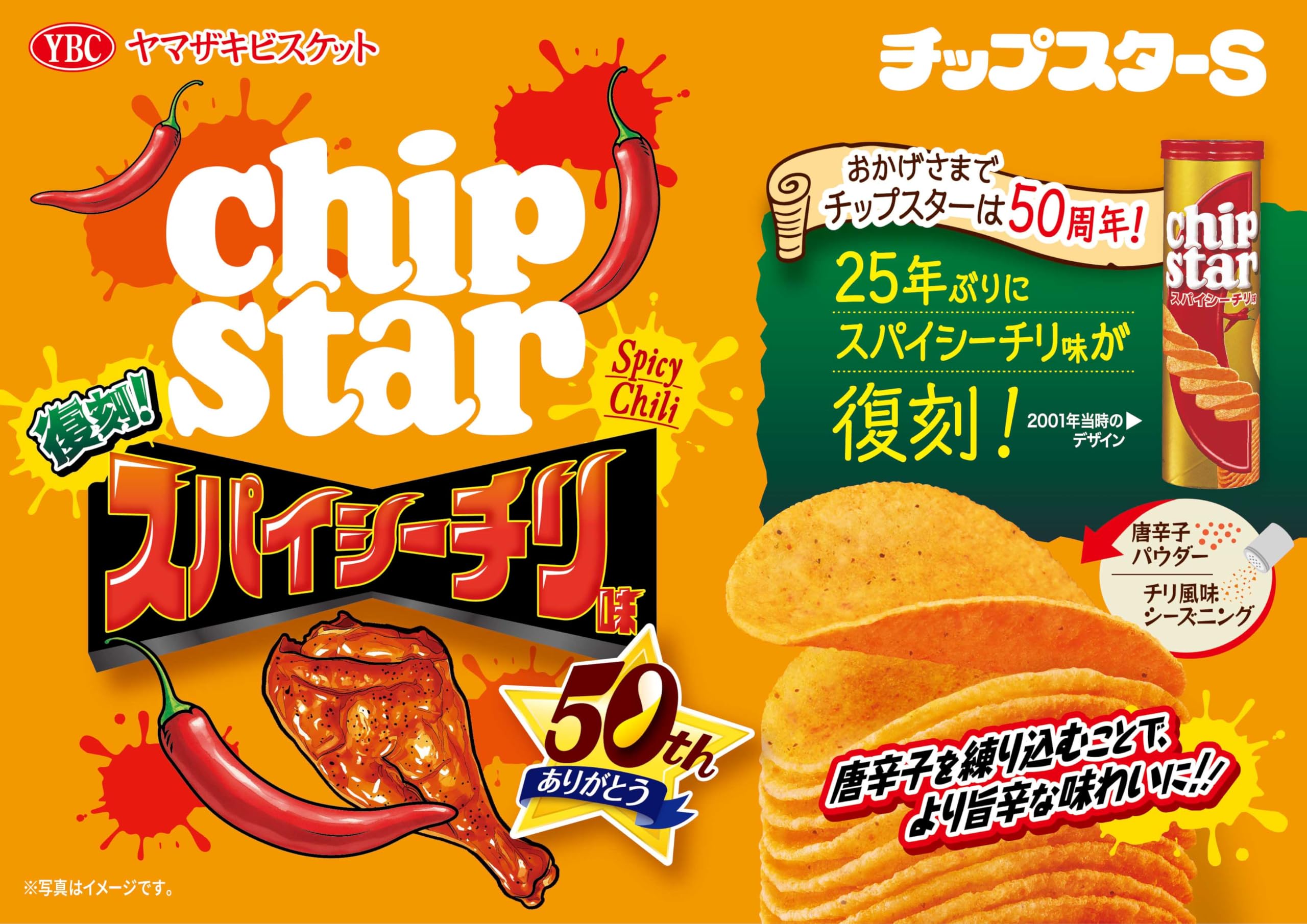 Amazon.co.jp: ヤマザキビスケット チップスターS復刻！スパイシーチリ