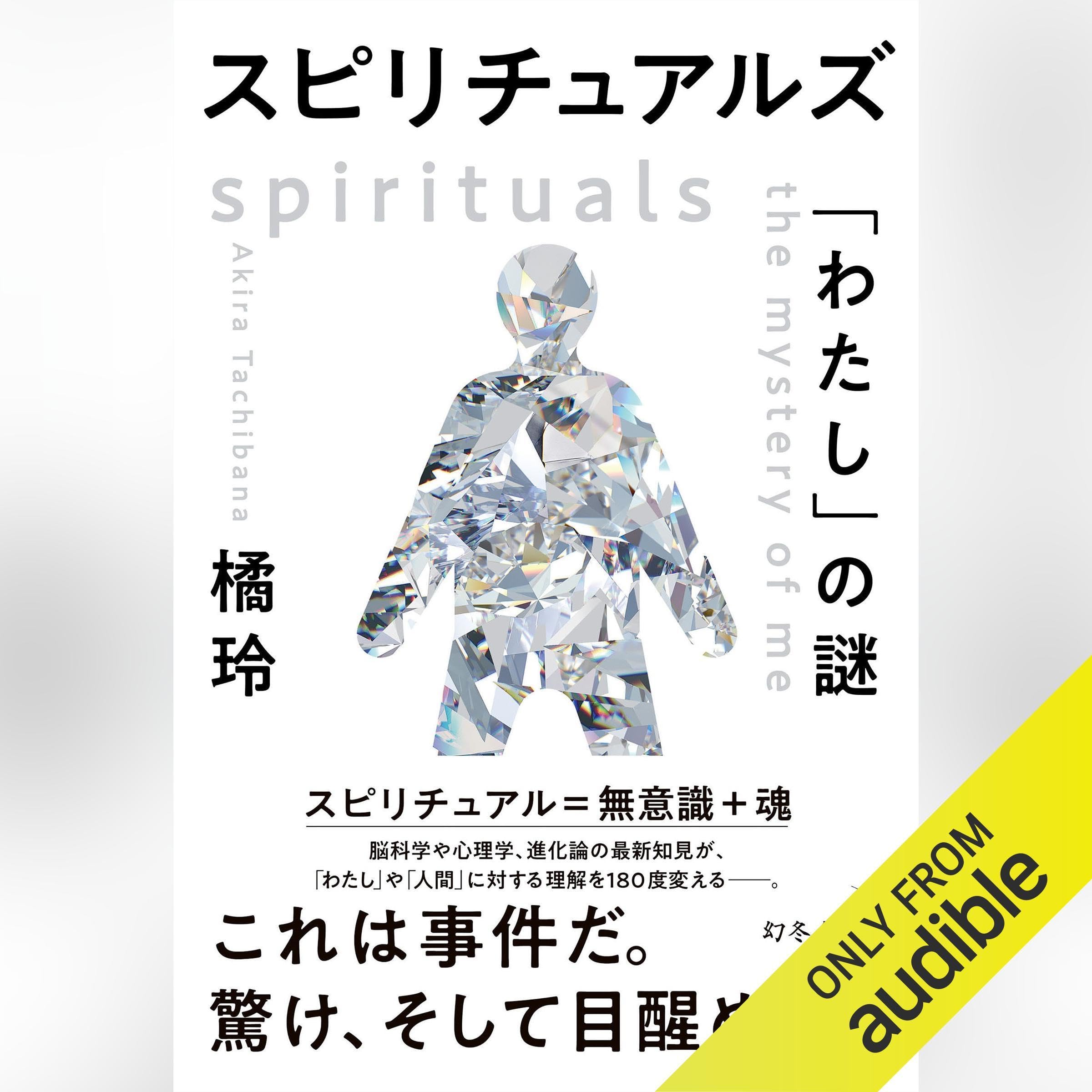 スピリチュアルズ　「わたし」の謎