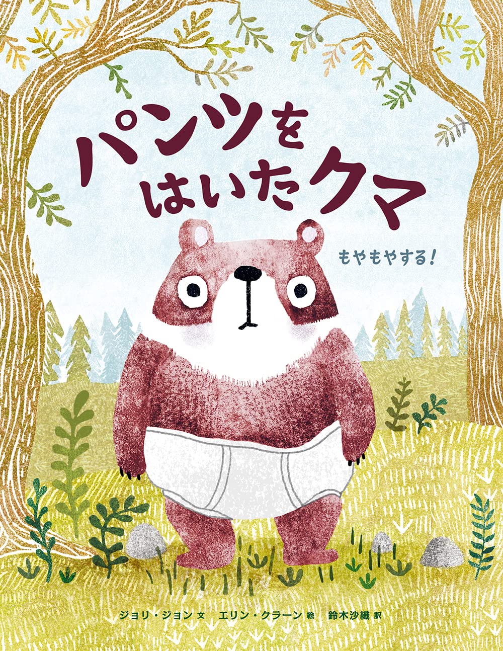 パンツをはいたクマ:もやもやする！ | ジョリ・ジョン, エリン