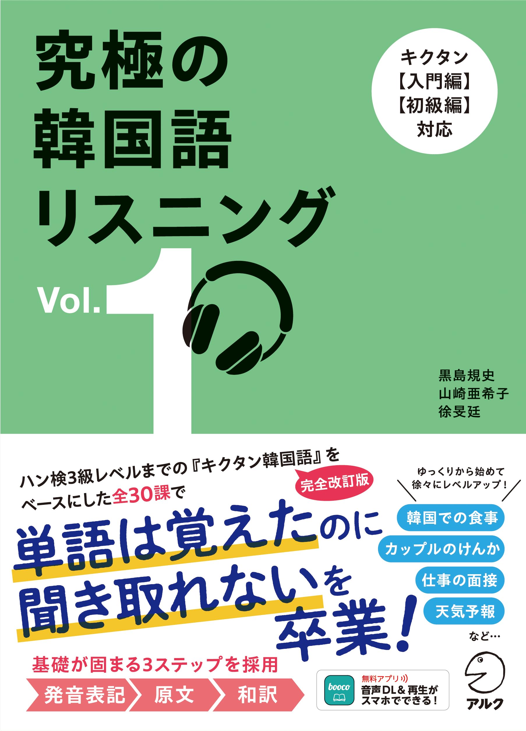 Amazon.co.jp: 究極の韓国語リスニング Vol. 1[音声DL付] : 黒島 規史