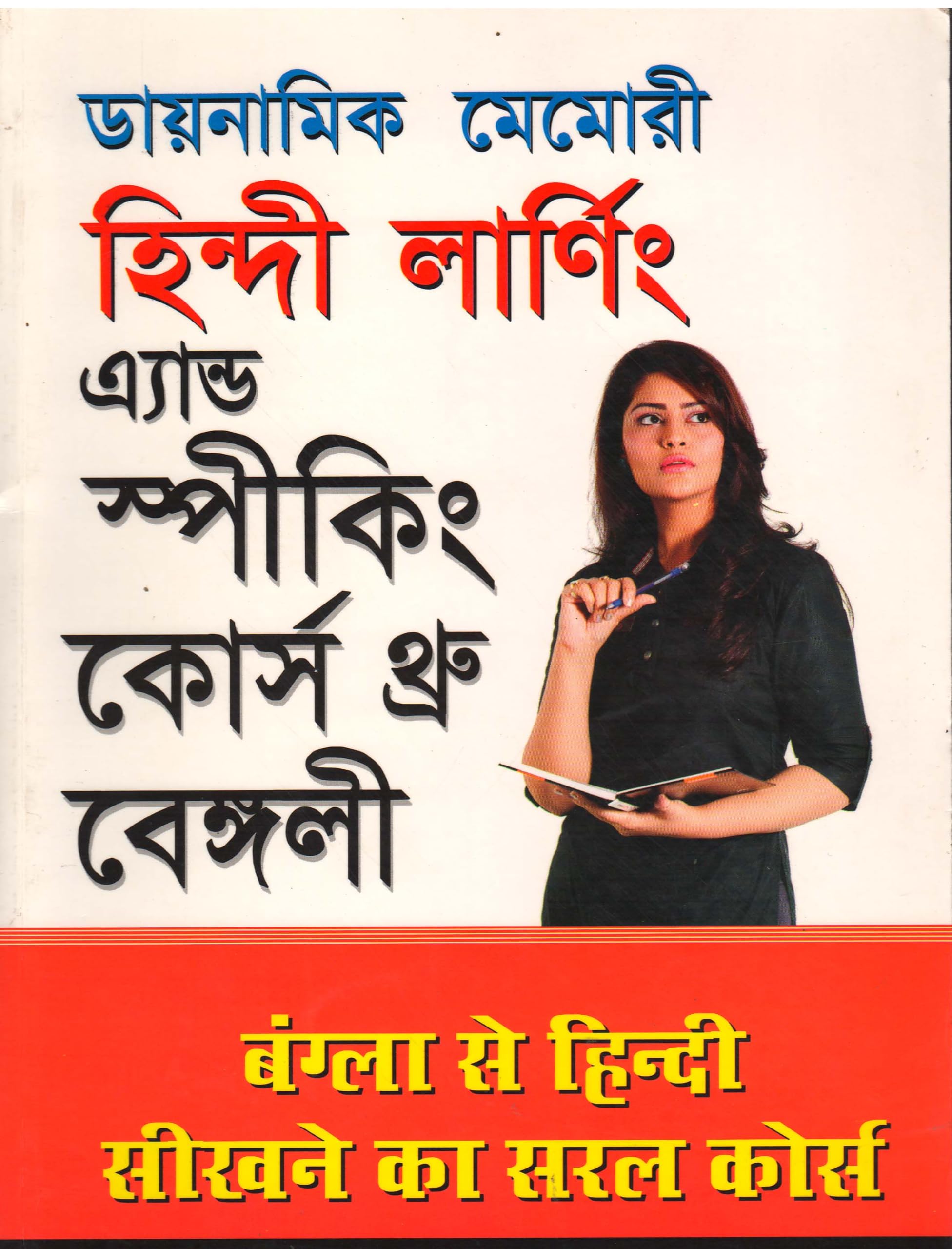 DYNAMIC MEMORY HINDI LEARNING & SPEAKING COURSE THROUGH BENGALI [HINDI VERSION] BY KRISHNA GOPAL VIKAL