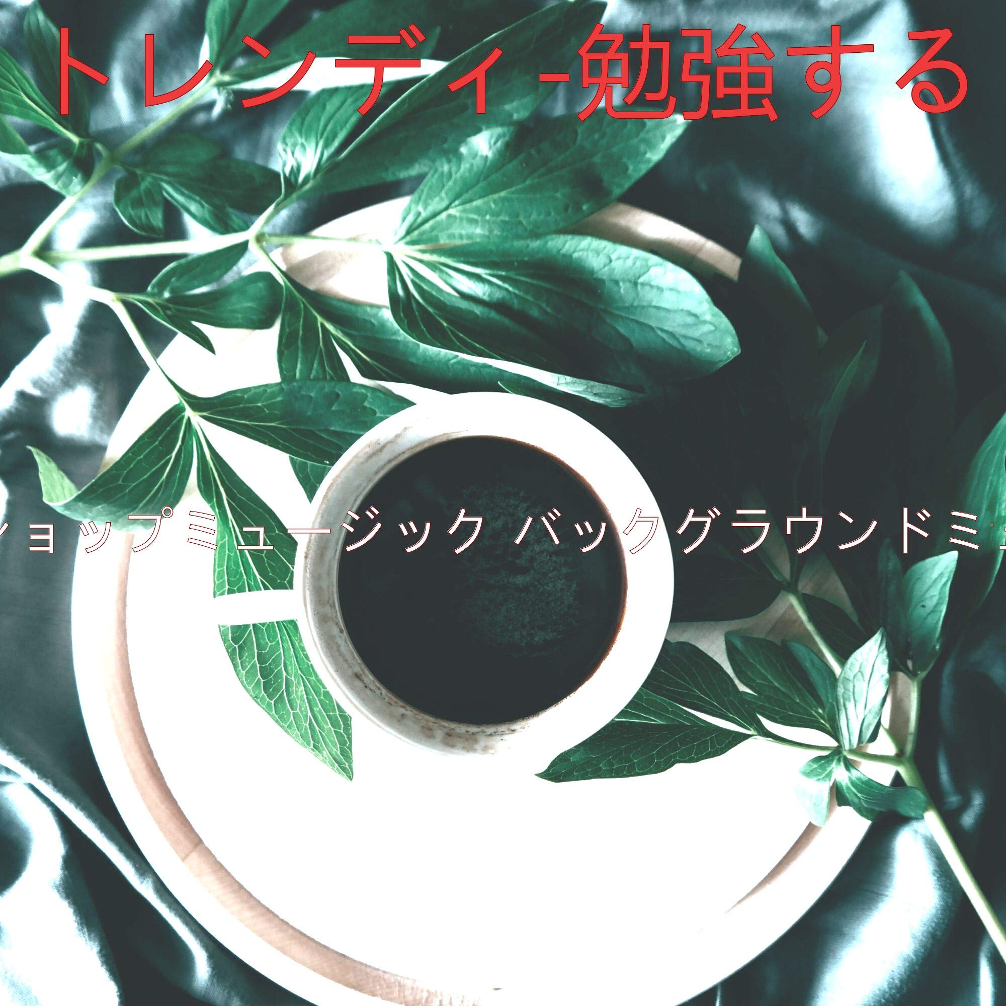 コーヒーショップミュージック バックグラウンドミュージック