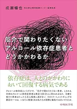 あなたが変わる家族が変わる アルコール依存症からの回復 夫婦で読むテキスト アルコール依存症を知る!【改訂版】 | 森岡 洋 |本 | 通販 | Amazon