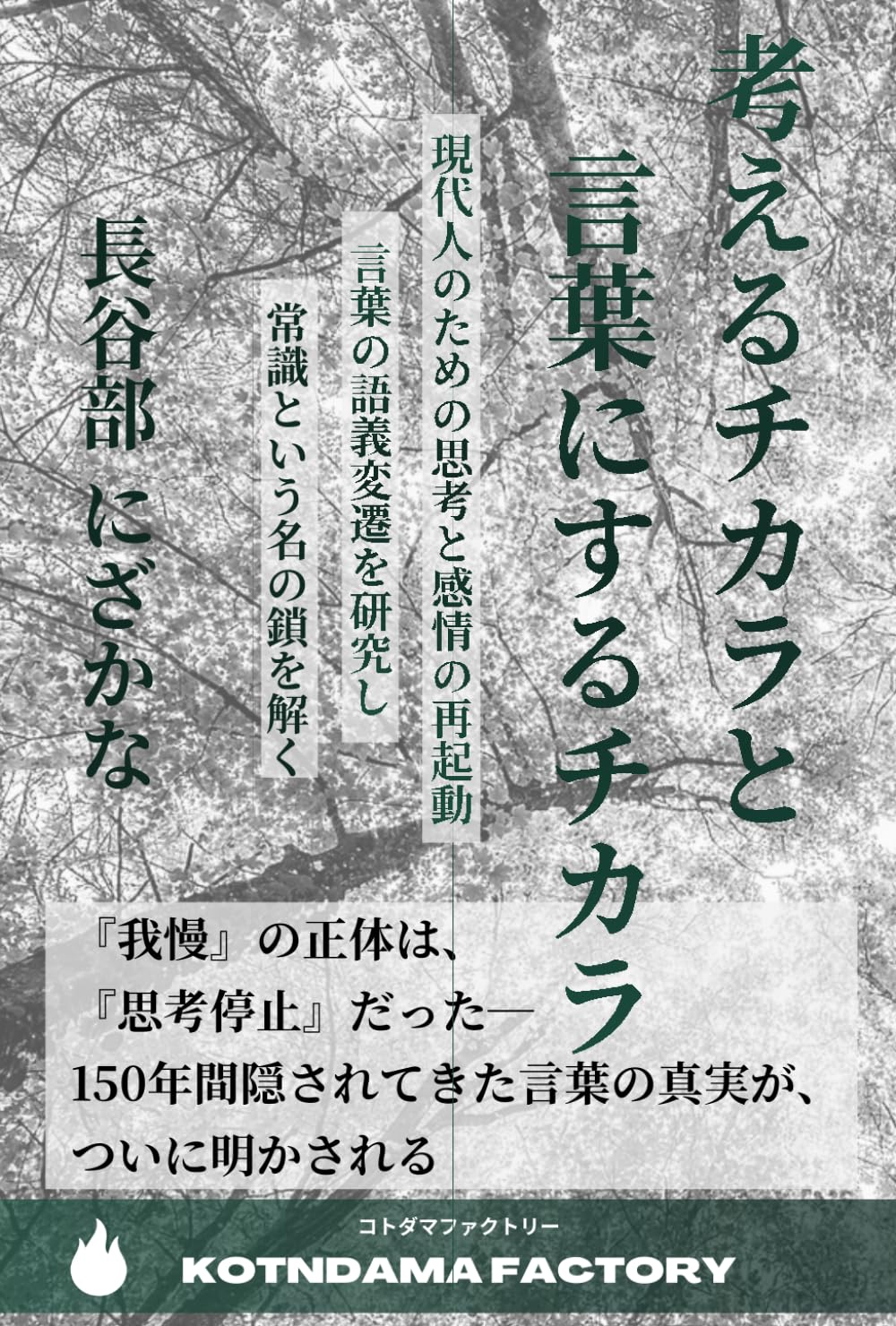 考えるチカラと言葉にするチカラ: 現代人のための思考と感情の再起動