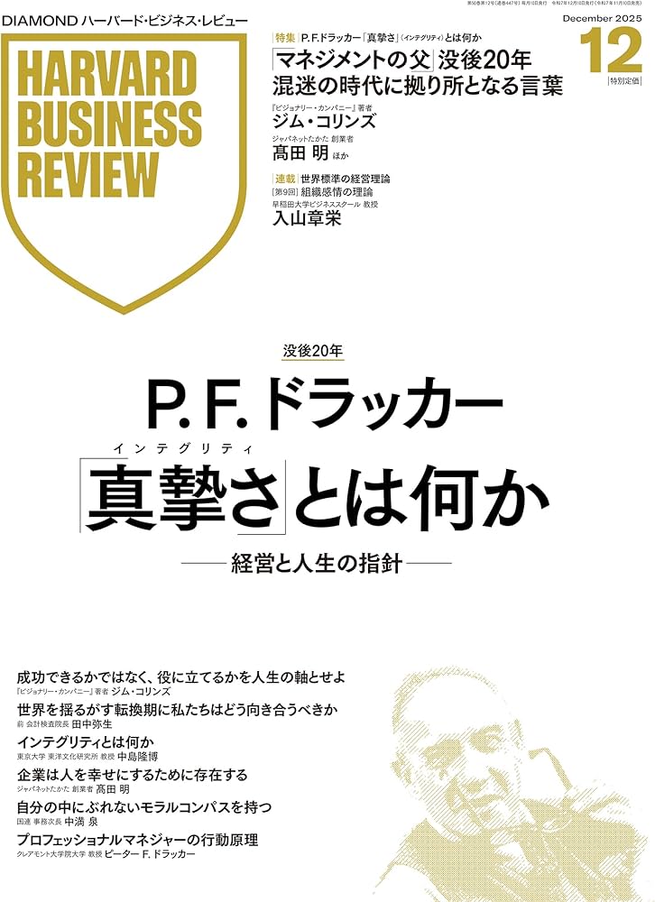 DIAMONDハーバード・ビジネス・レビュー 2025年 12月号 特集「P. F.