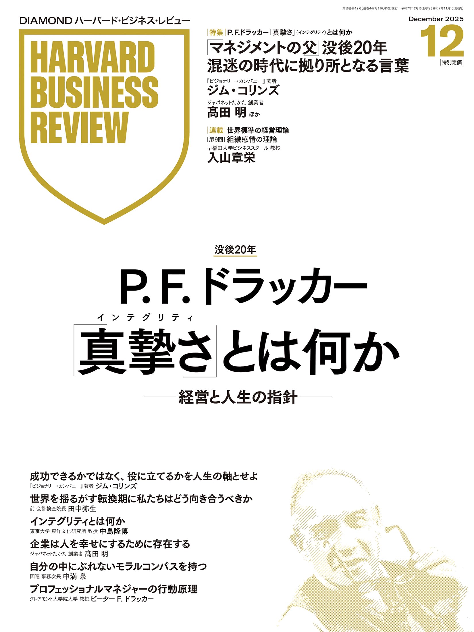 DIAMONDハーバード・ビジネス・レビュー 2025年 12月号 特集「P. F.