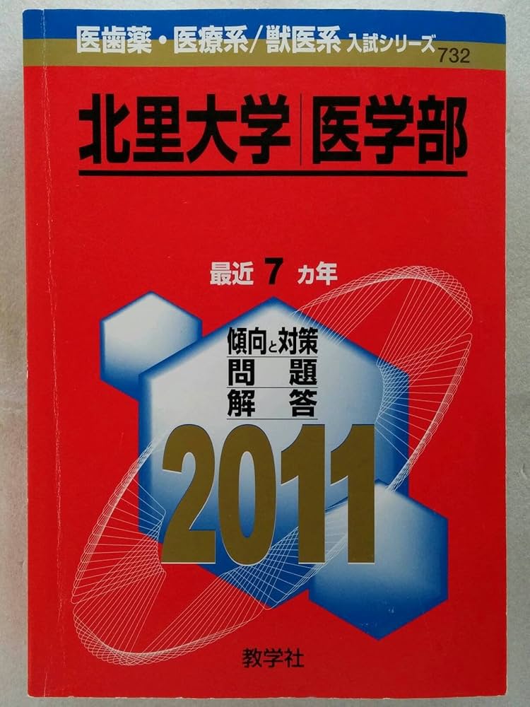 北里大学（獣医学部） (2011年版　医歯薬・医療系／獣医系入試シリーズ) Amazon.co.jp: 北里大学（医学部） (2011年版 医歯薬・医療系