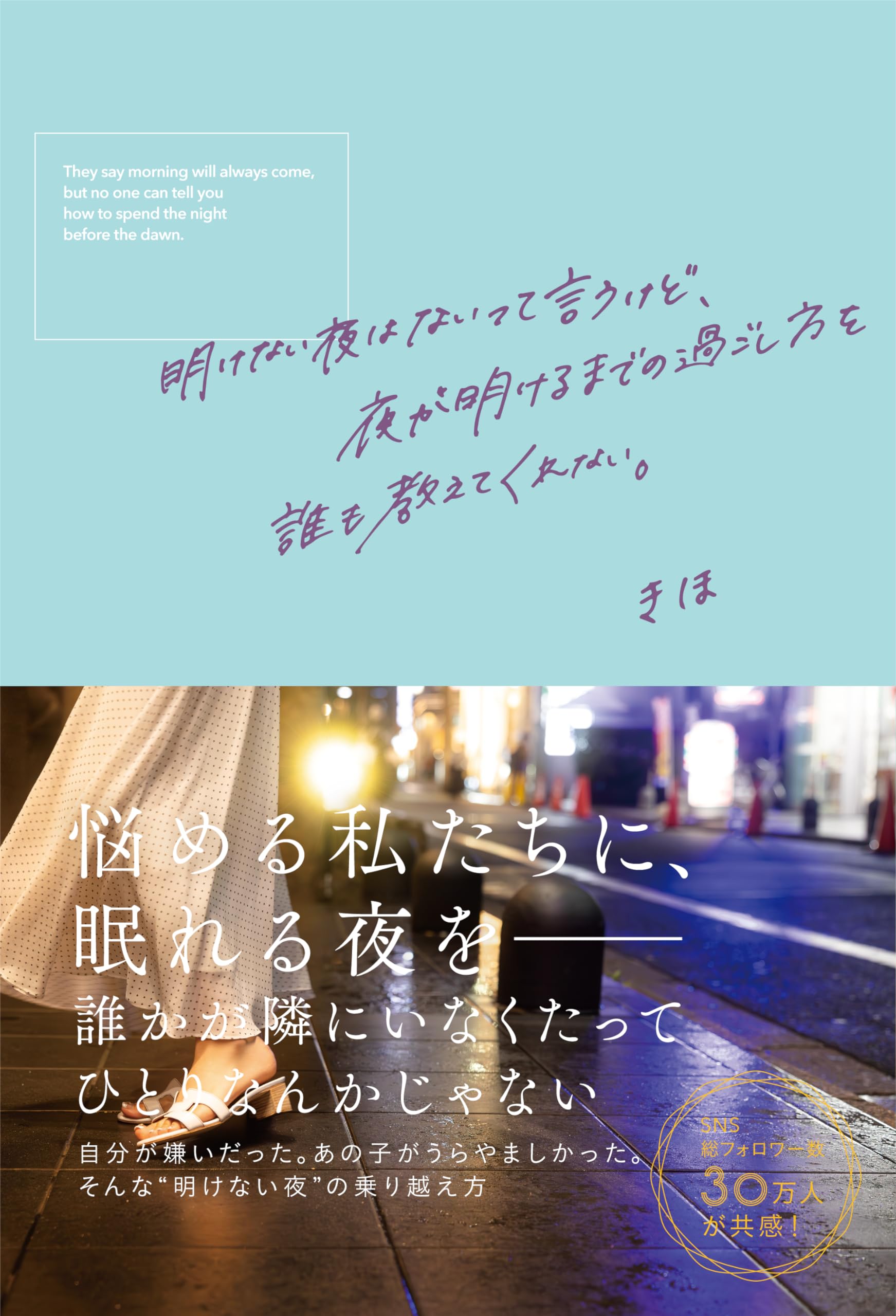 明けない夜はないって言うけど、夜が明けるまでの過ごし方を誰も教えてくれない。 明けない夜はないって言うけど、夜が明けるまでの過ごし方を誰も