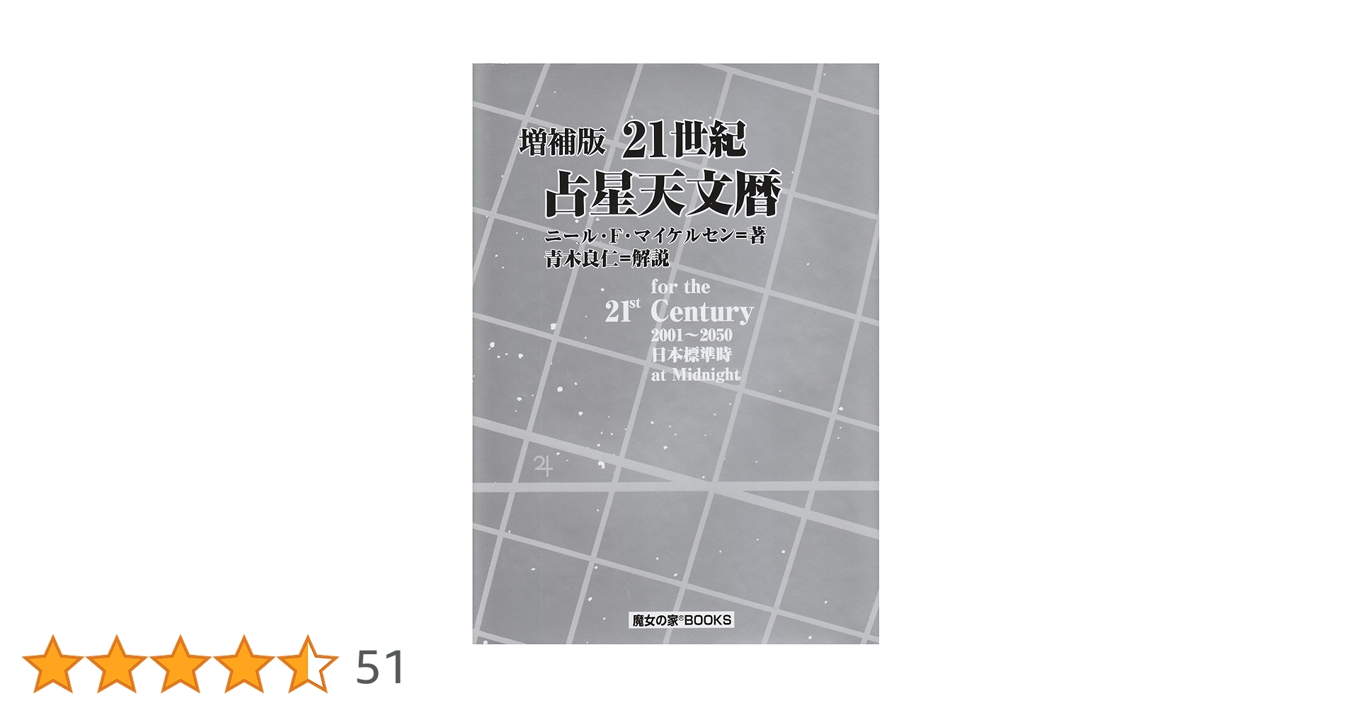 【ほぼ新品美品】21世紀占星天文暦 : 2001-2050A.D.日本標準時間 21世紀占星天文暦: 2001~2050A.D. | ニール F.マイケルセン |本