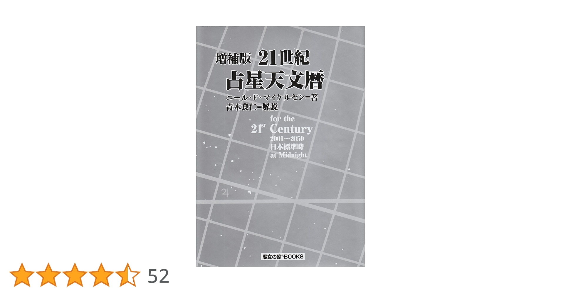 21世紀占星天文暦 : 2001-2050A.D. : 日本標準時間 : at… 21世紀占星天文暦: 2001~2050A.D. | ニール F.マイケルセン |本 | 通販