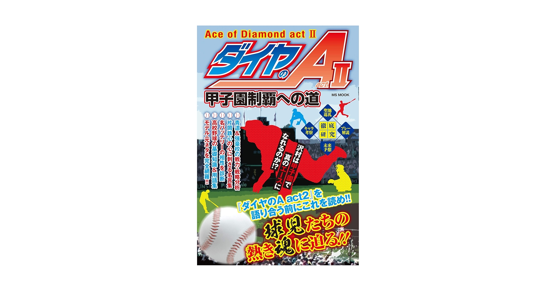 ❗️全84冊セット　高校野球❗️ ダイヤのA ダイヤのA ACT2 他3冊　B304 ダイヤのA act2 甲子園制覇への道 | ハッピーライフ研究会