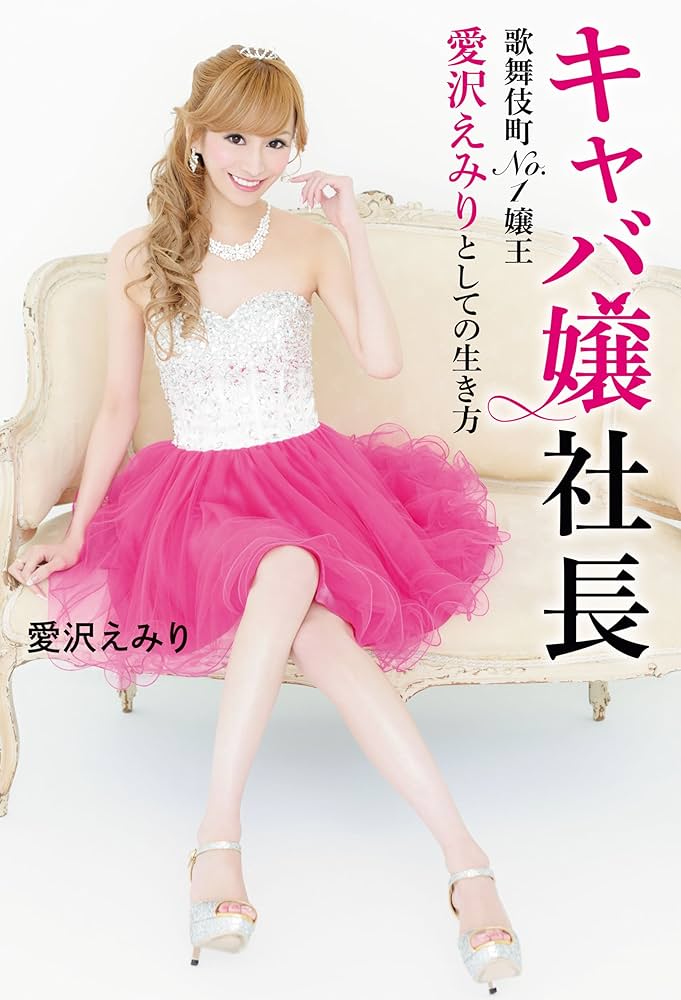 超激レア 元キャバ嬢 愛沢えみり ジェントルマンズクラブ時代 カレンダー Amazon.co.jp: キャバ嬢社長 歌舞伎町No．1嬢王 愛沢えみりとしての