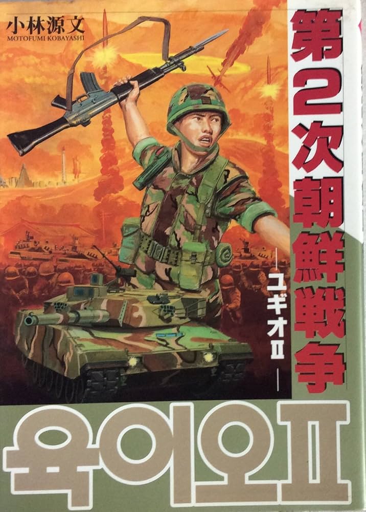 【中古本】朝鮮戦争の起源 全巻セット 中古本】朝鮮戦争の起源 全巻セット - メルカリ