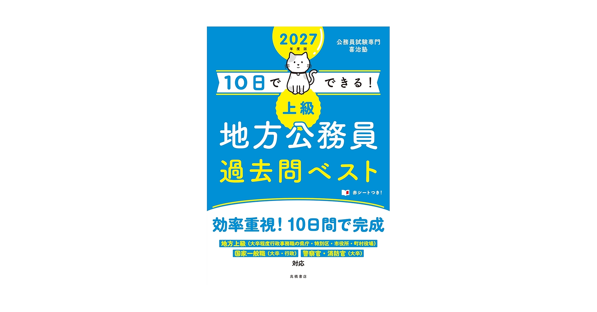 Amazon.co.jp: 2027年度版 10日でできる！ 【上級】地方