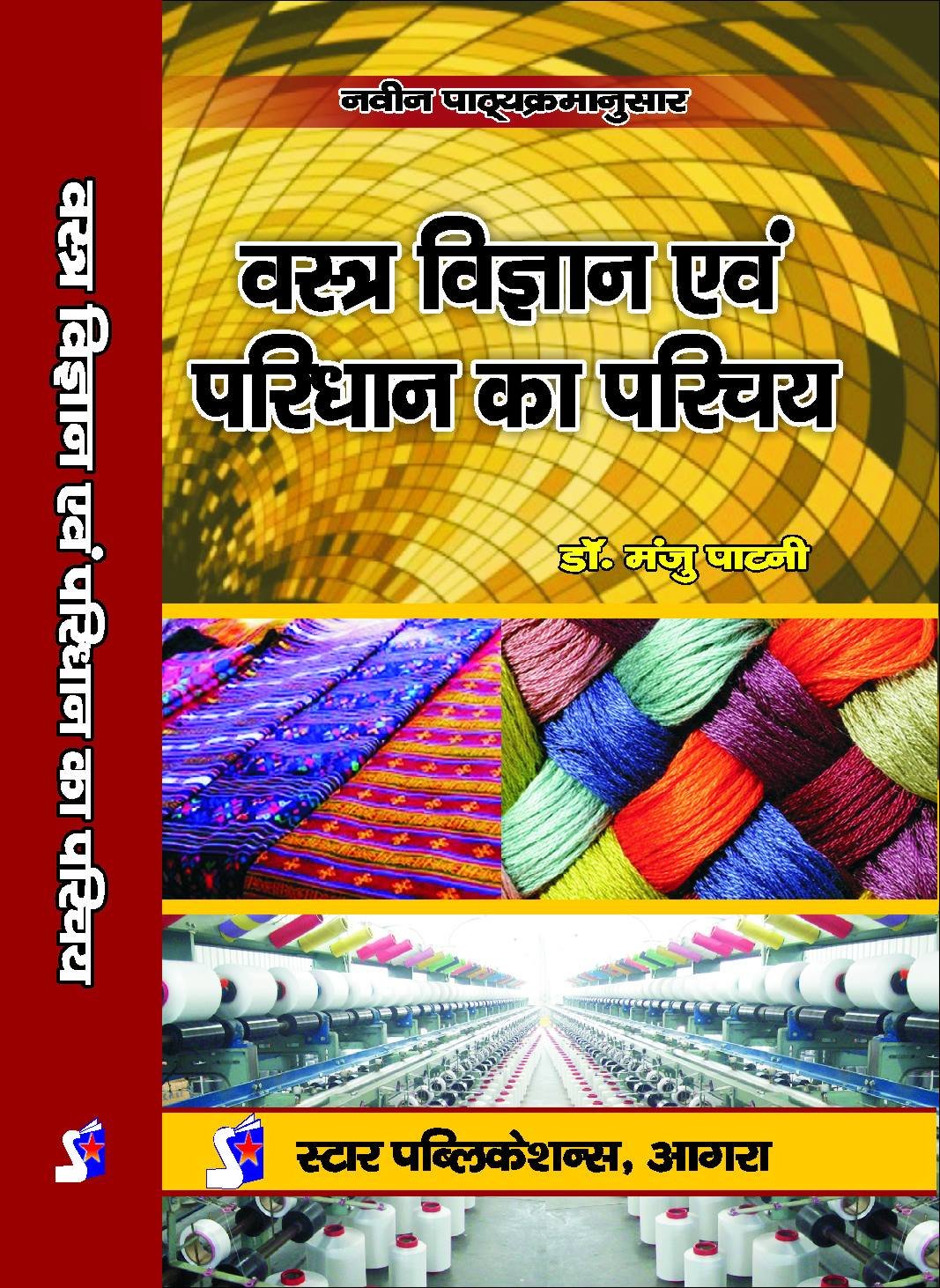 Vastra Vigyan evam Paridhan Parichay (Introduction to Textiles & Clothing) (Third Edition, 2016)