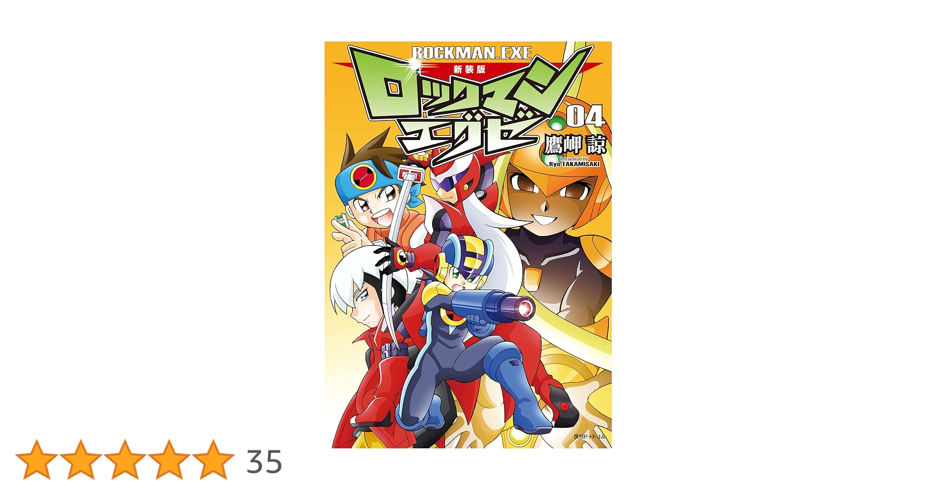 漫画【約500～600冊】 新装版 ロックマン ゼクス 01 | おぎのしん, カプコン | マンガ
