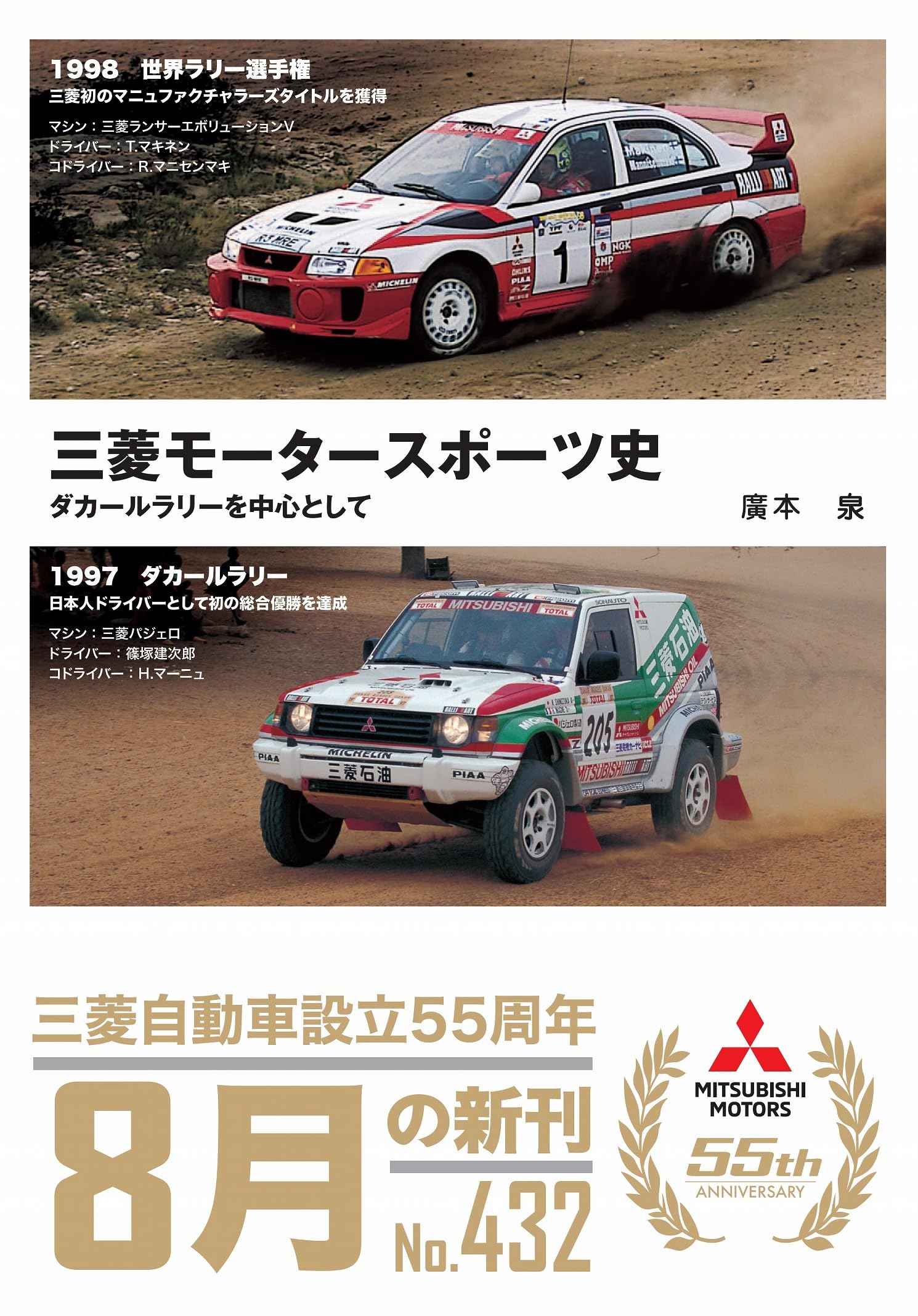 三菱モータースポーツ史―ダカールラリーを中心として | 廣本 泉 |本