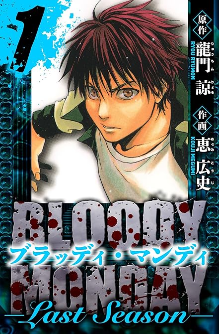 『BLOODY MONDAY  Last Season　愛蔵版　1』の表紙イラスト 電子書籍 漫画